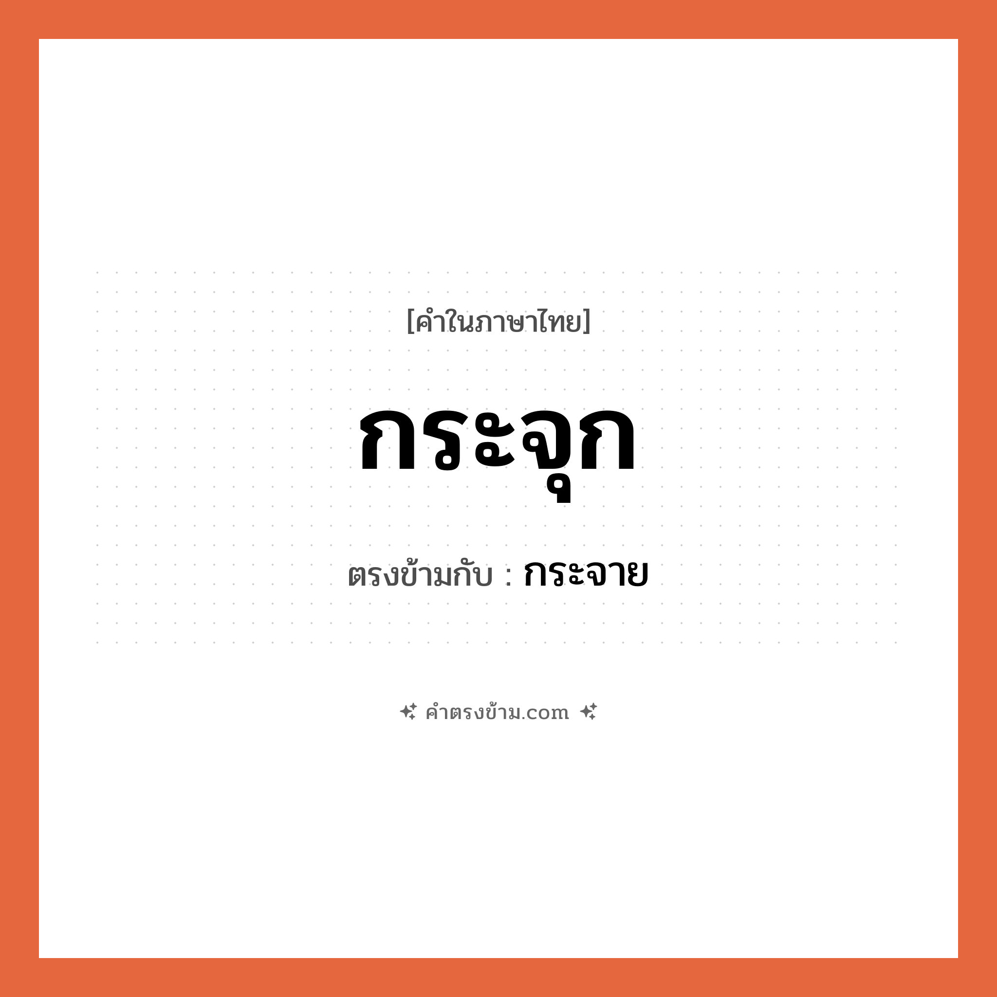 กระจุก เป็นคำตรงข้ามกับคำไหนบ้าง?, คำในภาษาไทย กระจุก ตรงข้ามกับ กระจาย หมวด กระจาย