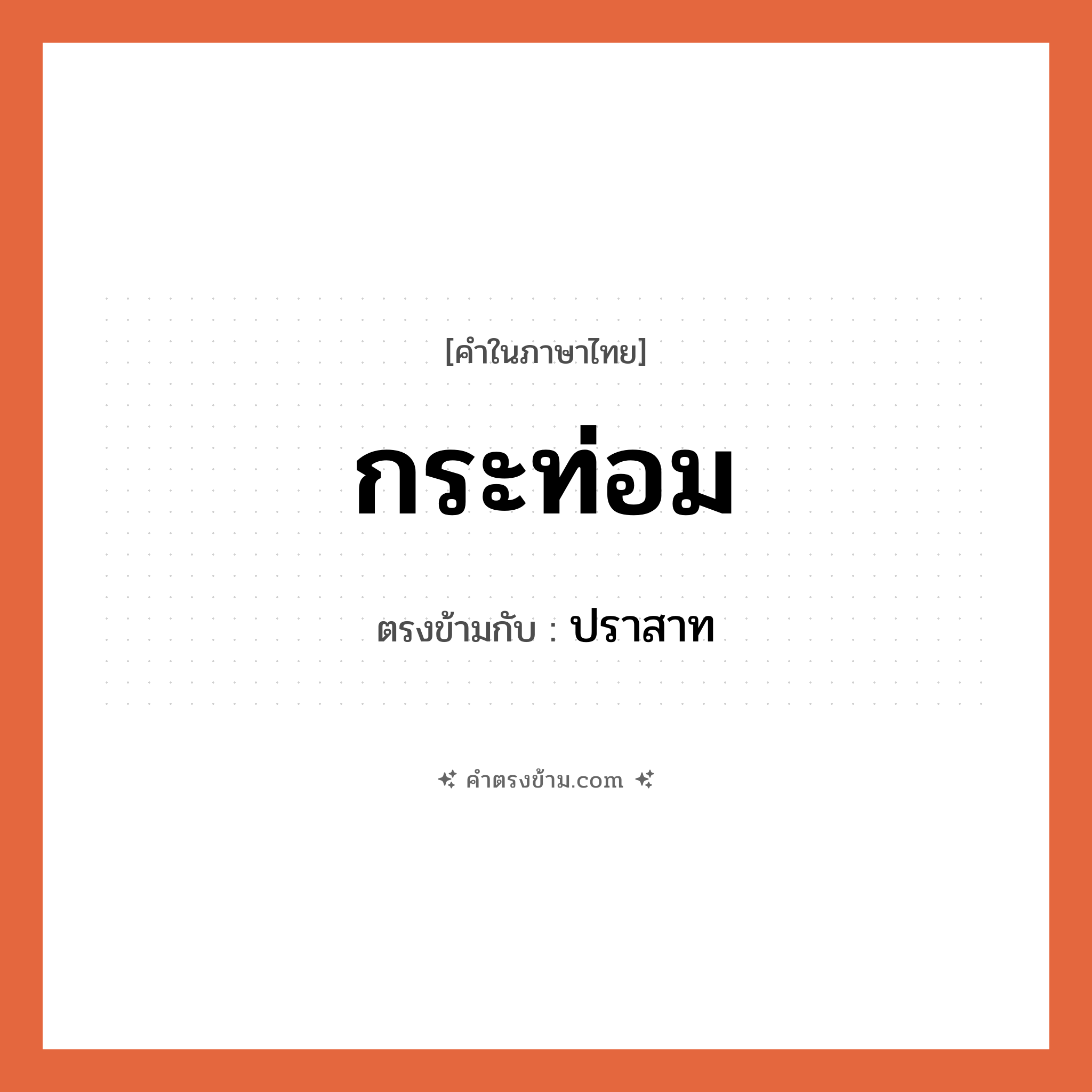 กระท่อม เป็นคำตรงข้ามกับคำไหนบ้าง?, คำในภาษาไทย กระท่อม ตรงข้ามกับ ปราสาท หมวด ปราสาท