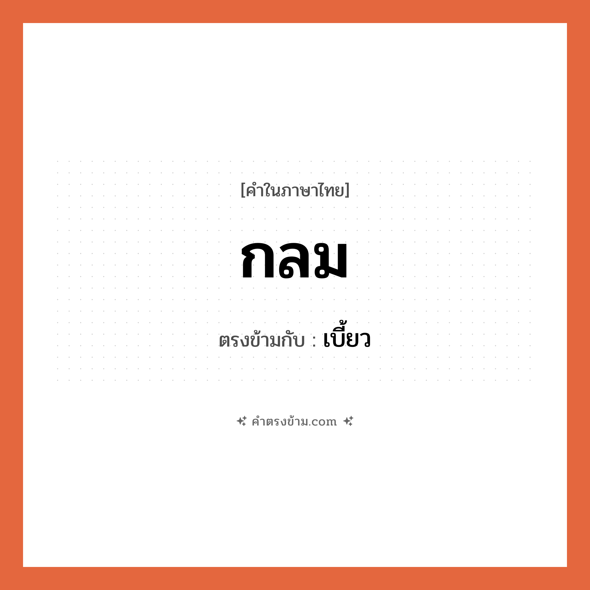 กลม เป็นคำตรงข้ามกับคำไหนบ้าง?, คำในภาษาไทย กลม ตรงข้ามกับ เบี้ยว หมวด เบี้ยว