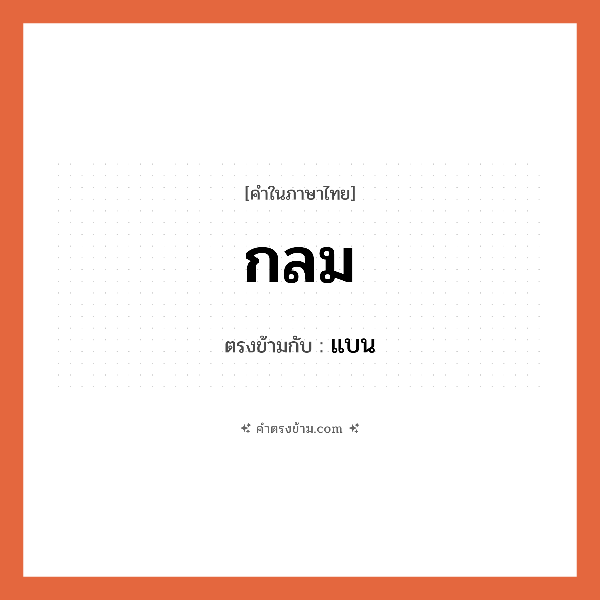 กลม เป็นคำตรงข้ามกับคำไหนบ้าง?, คำในภาษาไทย กลม ตรงข้ามกับ แบน หมวด แบน