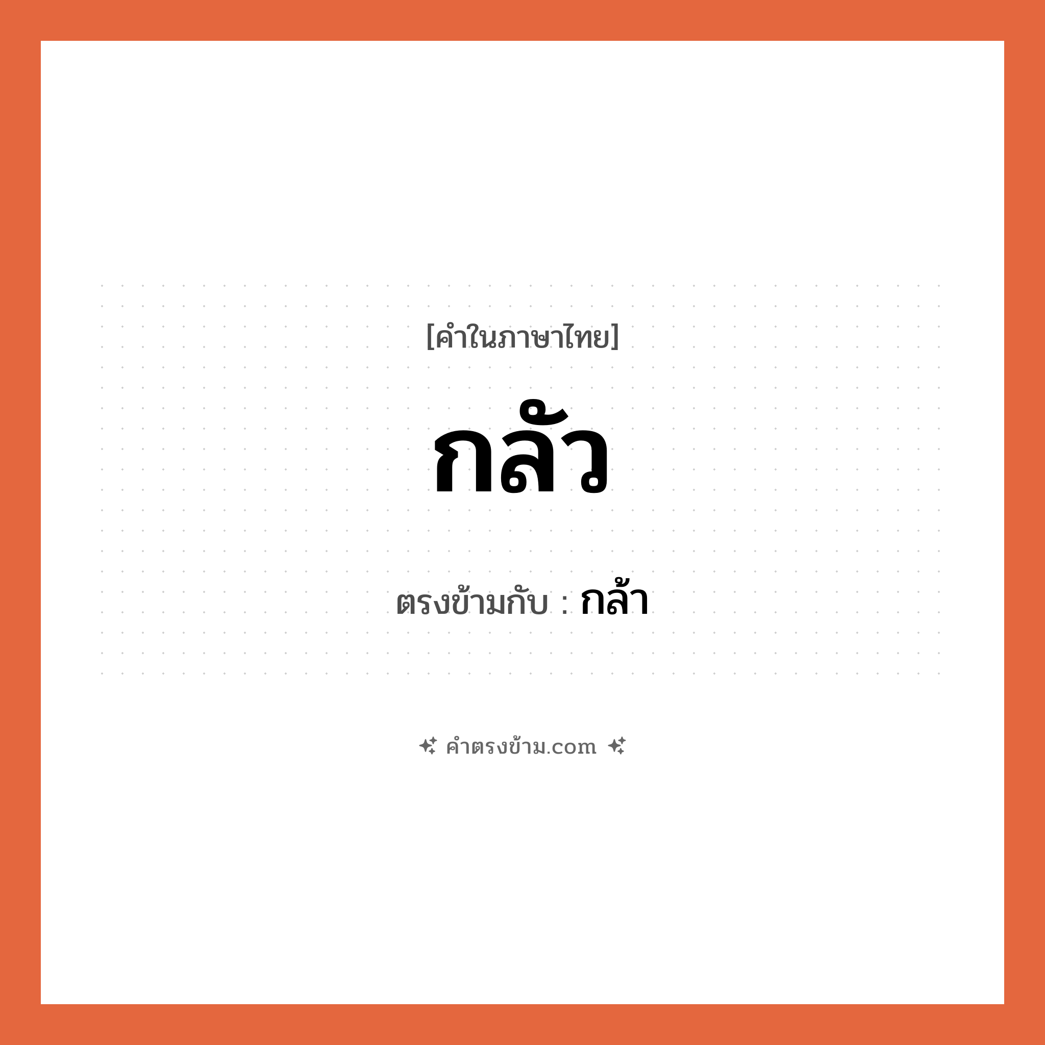 กลัว เป็นคำตรงข้ามกับคำไหนบ้าง?, คำในภาษาไทย กลัว ตรงข้ามกับ กล้า หมวด กล้า