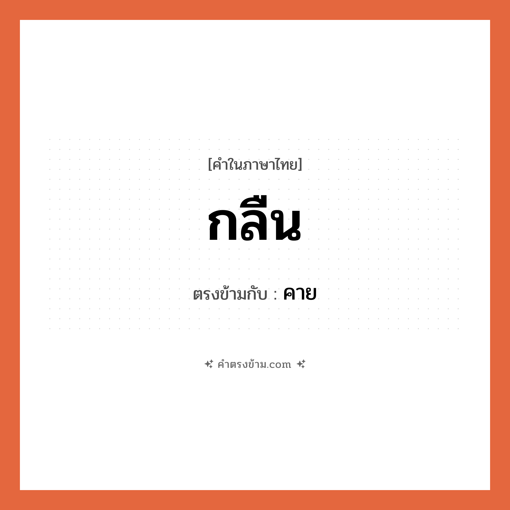 กลืน เป็นคำตรงข้ามกับคำไหนบ้าง?, คำในภาษาไทย กลืน ตรงข้ามกับ คาย หมวด คาย