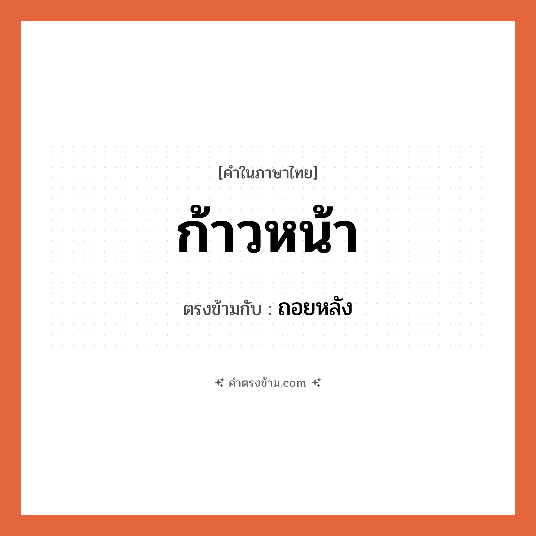 ก้าวหน้า เป็นคำตรงข้ามกับคำไหนบ้าง?, คำในภาษาไทย ก้าวหน้า ตรงข้ามกับ ถอยหลัง หมวด ถอยหลัง