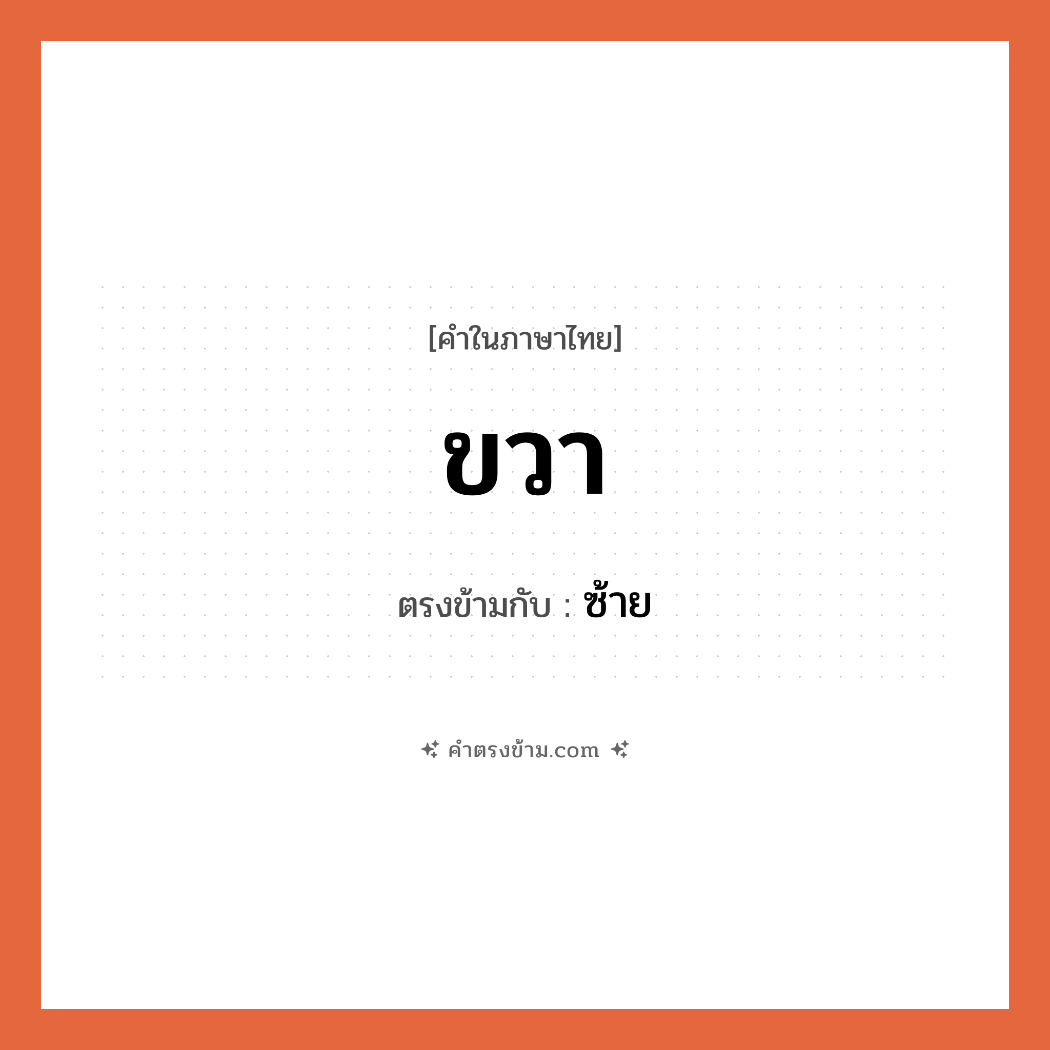 ขวา เป็นคำตรงข้ามกับคำไหนบ้าง?, คำในภาษาไทย ขวา ตรงข้ามกับ ซ้าย หมวด ซ้าย