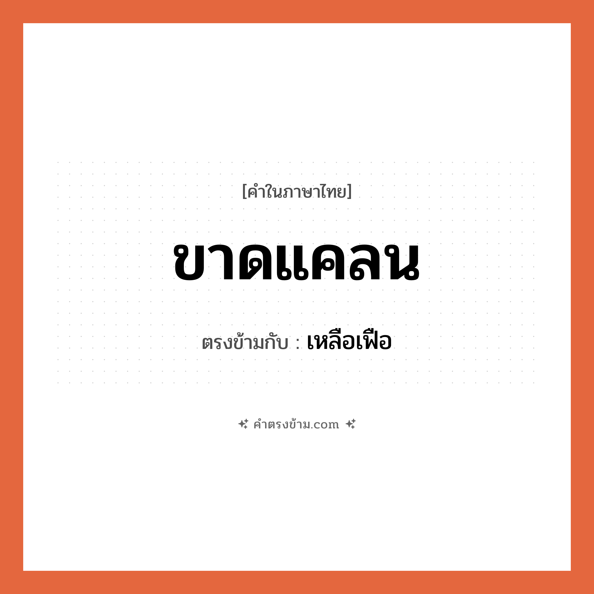 ขาดแคลน เป็นคำตรงข้ามกับคำไหนบ้าง?, คำในภาษาไทย ขาดแคลน ตรงข้ามกับ เหลือเฟือ หมวด เหลือเฟือ