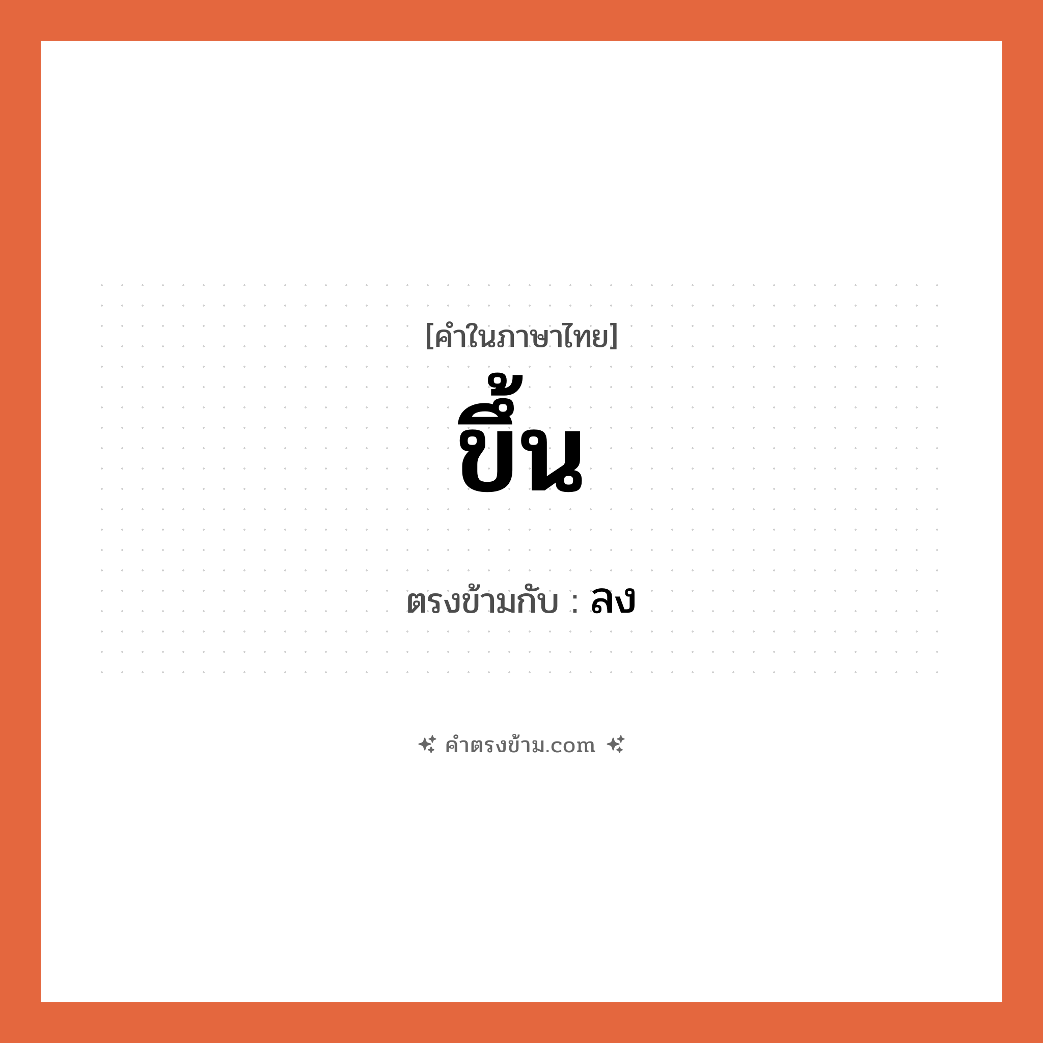 ขึ้น เป็นคำตรงข้ามกับคำไหนบ้าง?, คำในภาษาไทย ขึ้น ตรงข้ามกับ ลง หมวด ลง