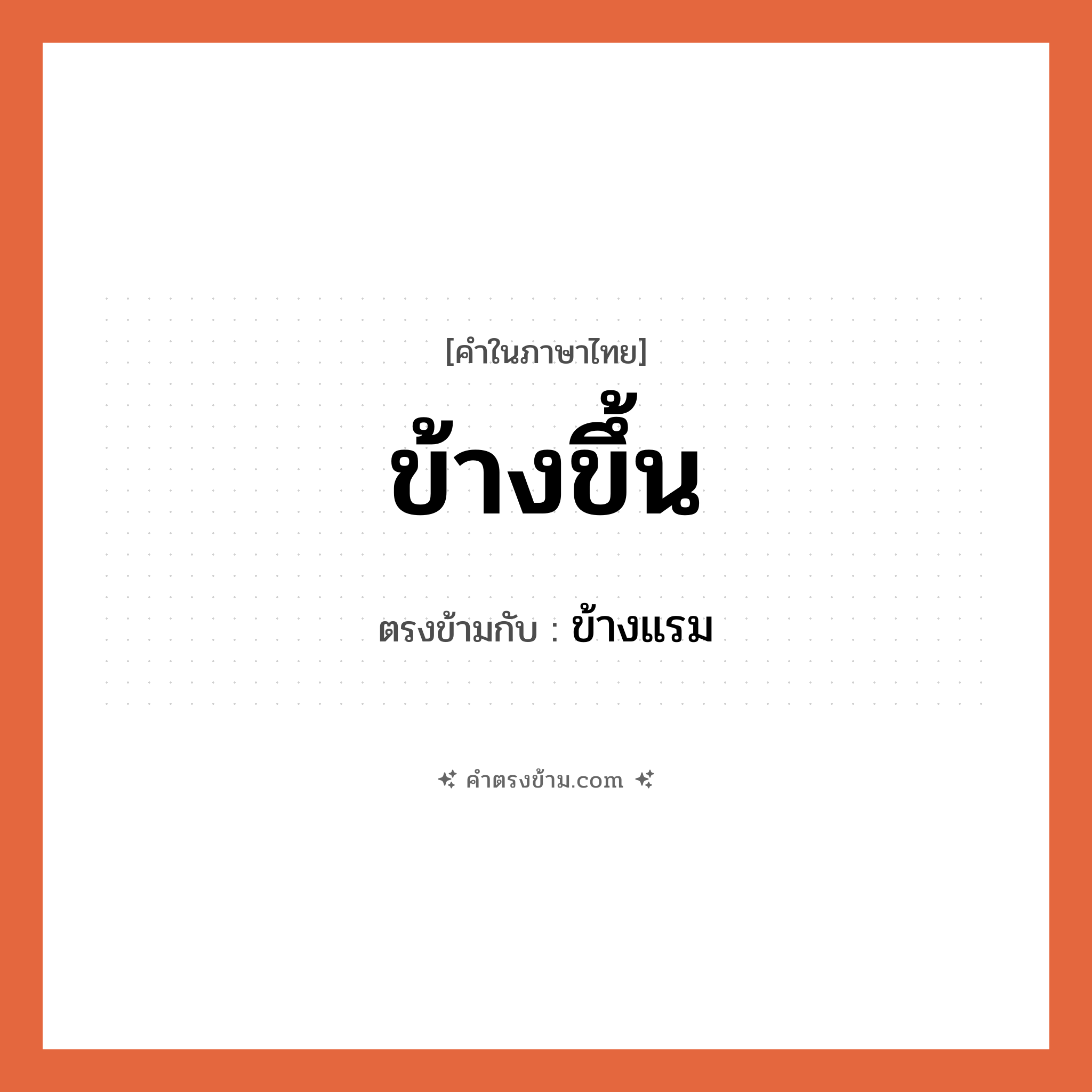 ข้างขึ้น เป็นคำตรงข้ามกับคำไหนบ้าง?, คำในภาษาไทย ข้างขึ้น ตรงข้ามกับ ข้างแรม หมวด ข้างแรม