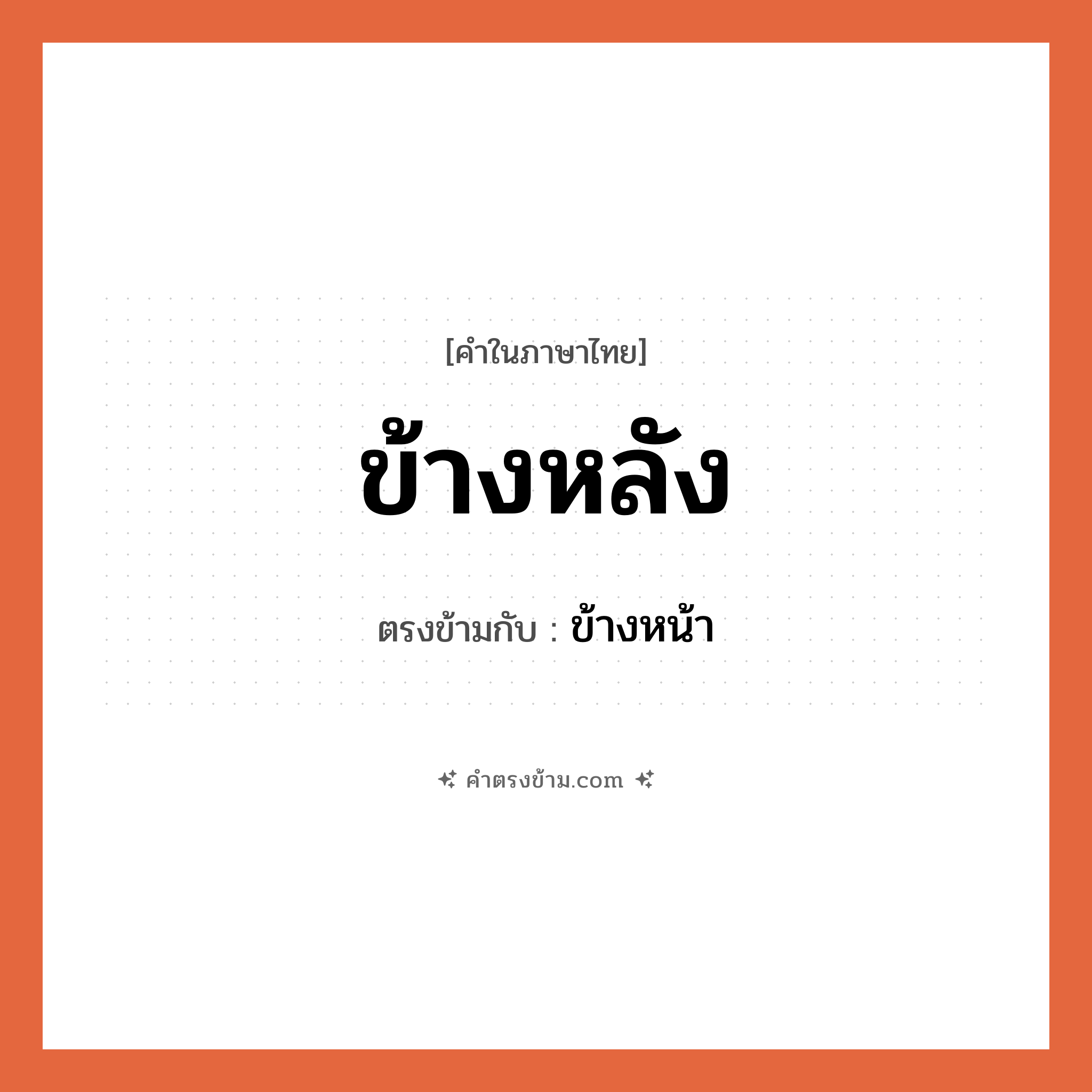 ข้างหลัง เป็นคำตรงข้ามกับคำไหนบ้าง?, คำในภาษาไทย ข้างหลัง ตรงข้ามกับ ข้างหน้า หมวด ข้างหน้า
