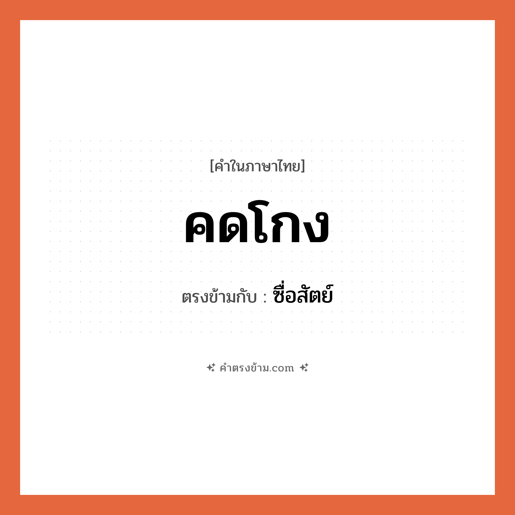 คดโกง เป็นคำตรงข้ามกับคำไหนบ้าง?, คำในภาษาไทย คดโกง ตรงข้ามกับ ซื่อสัตย์ หมวด ซื่อสัตย์