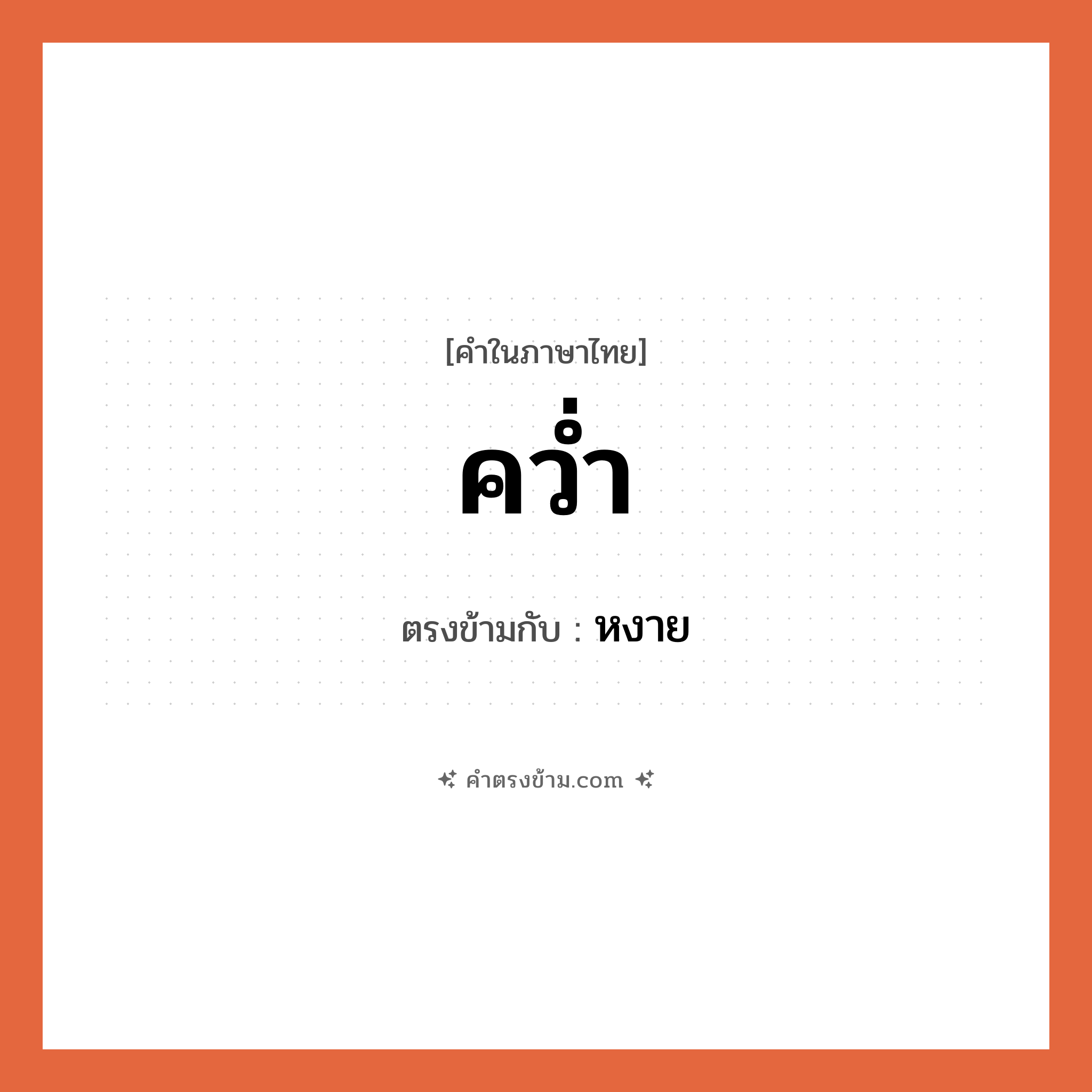 คว่ำ เป็นคำตรงข้ามกับคำไหนบ้าง? เป็นหนึ่งในคำตรงข้ามของ หงาย, คำในภาษาไทย คว่ำ ตรงข้ามกับ หงาย หมวด หงาย