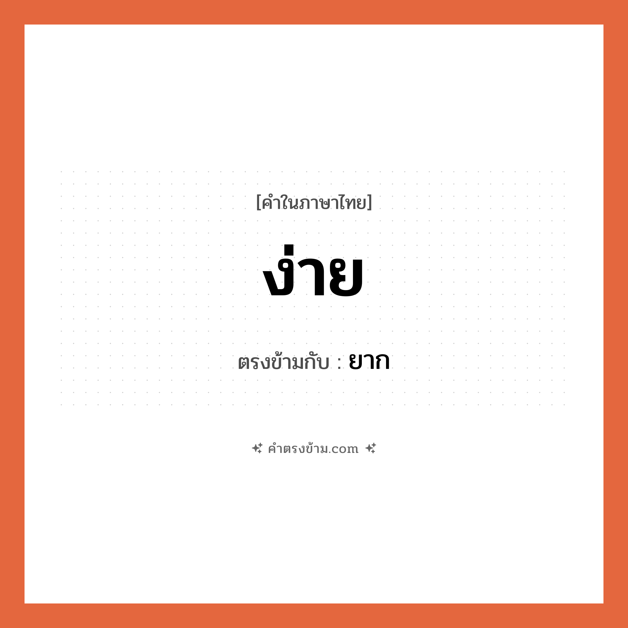 ง่าย เป็นคำตรงข้ามกับคำไหนบ้าง?, คำในภาษาไทย ง่าย ตรงข้ามกับ ยาก หมวด ยาก