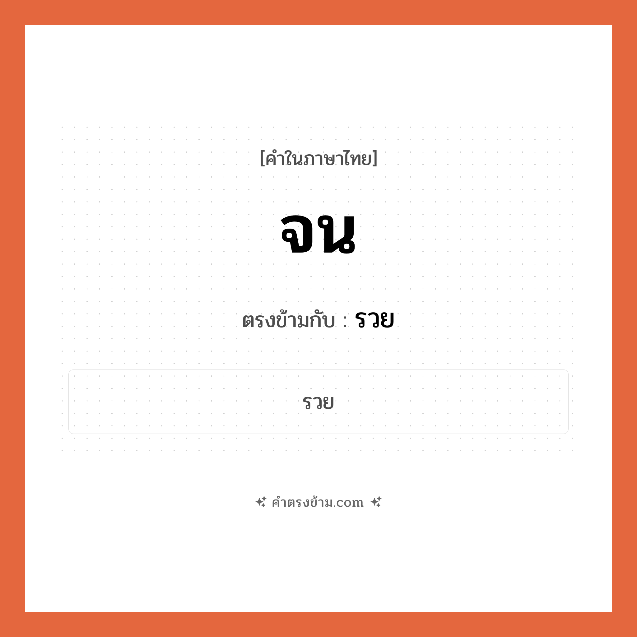 จน เป็นคำตรงข้ามกับคำไหนบ้าง?, คำในภาษาไทย จน ตรงข้ามกับ รวย หมวด รวย