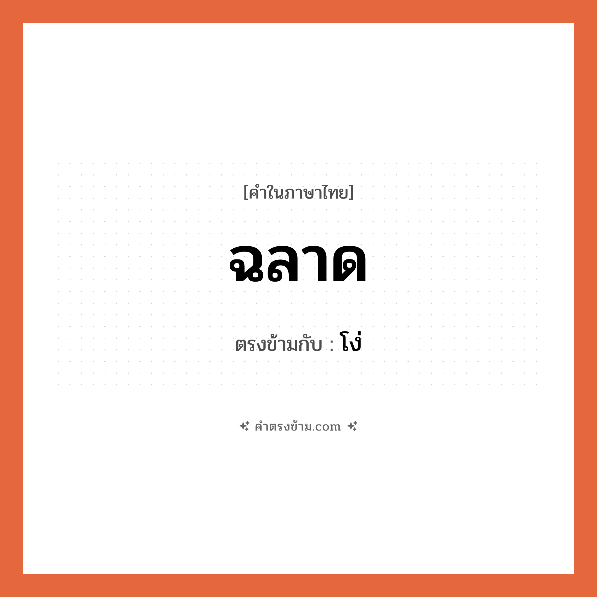 ฉลาด เป็นคำตรงข้ามกับคำไหนบ้าง?, คำในภาษาไทย ฉลาด ตรงข้ามกับ โง่ หมวด โง่
