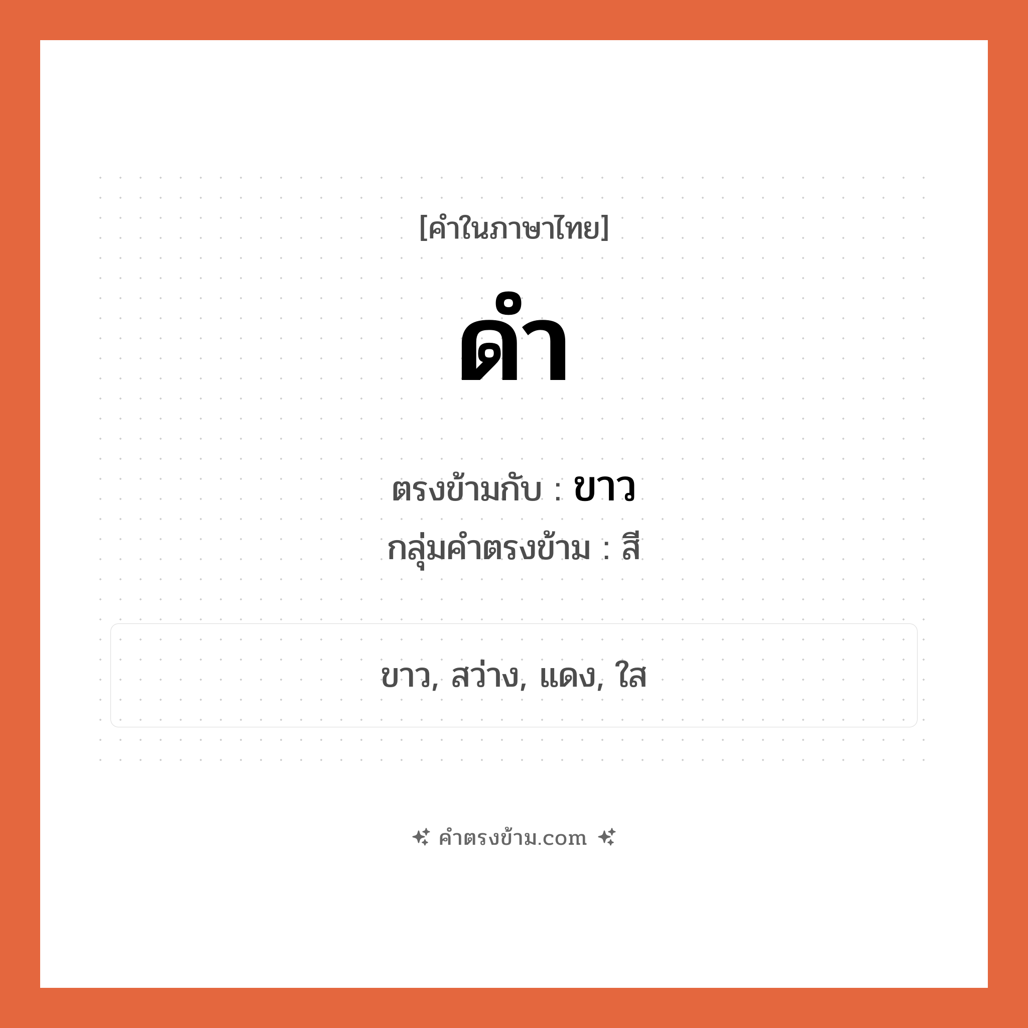 ดำ เป็นคำตรงข้ามกับคำไหนบ้าง?, คำในภาษาไทย ดำ ตรงข้ามกับ ขาว กลุ่มคำตรงข้าม สี หมวด ขาว