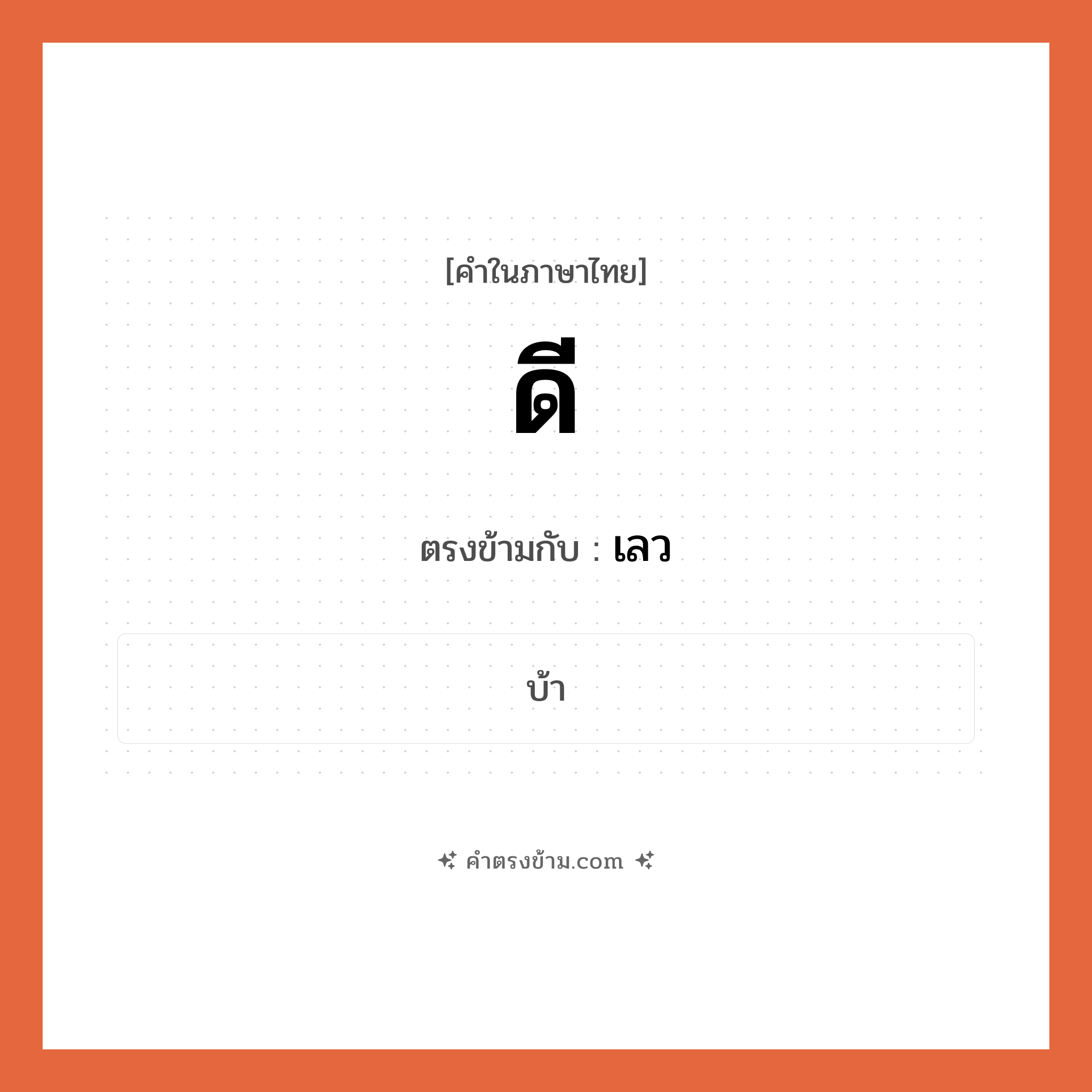 ดี เป็นคำตรงข้ามกับคำไหนบ้าง?, คำในภาษาไทย ดี ตรงข้ามกับ เลว หมวด เลว