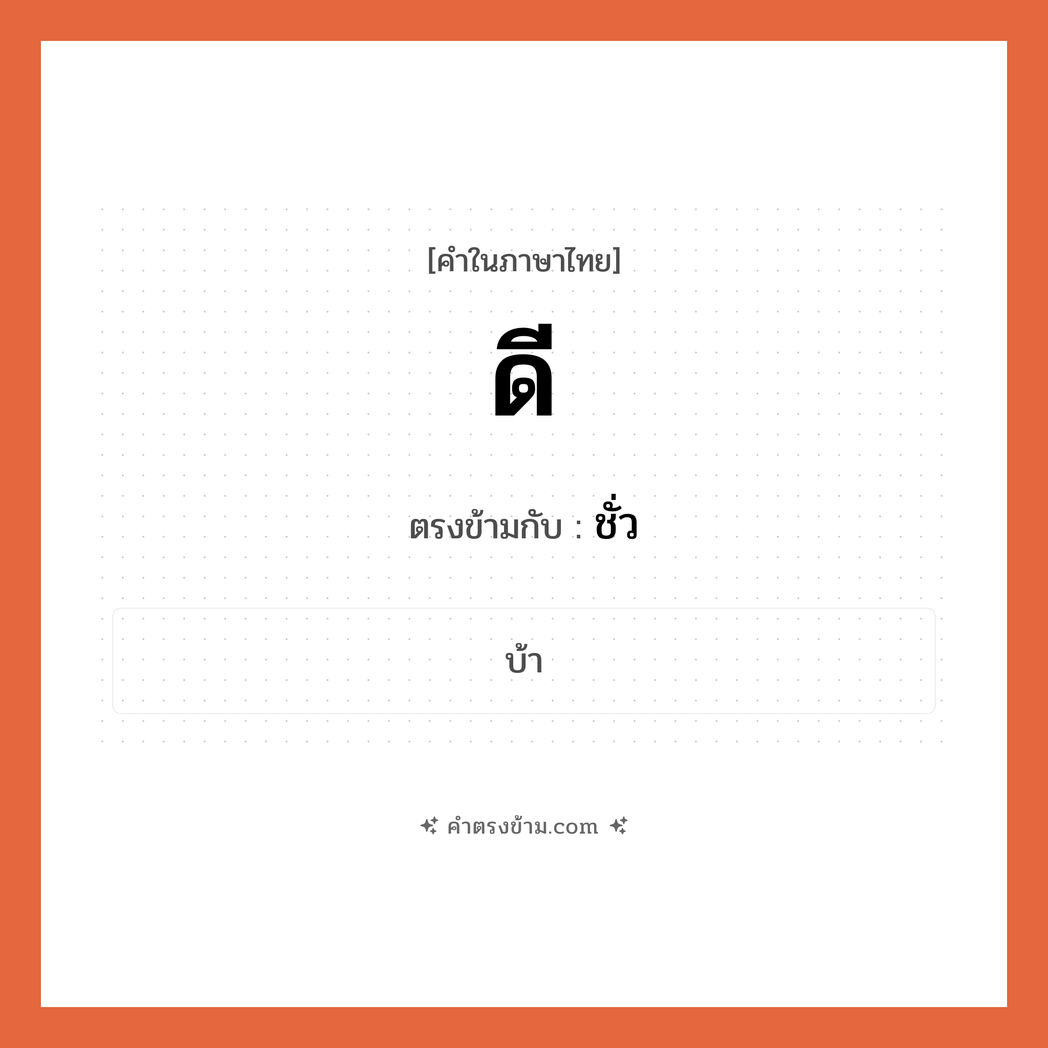 ดี เป็นคำตรงข้ามกับคำไหนบ้าง?, คำในภาษาไทย ดี ตรงข้ามกับ ชั่ว หมวด ชั่ว