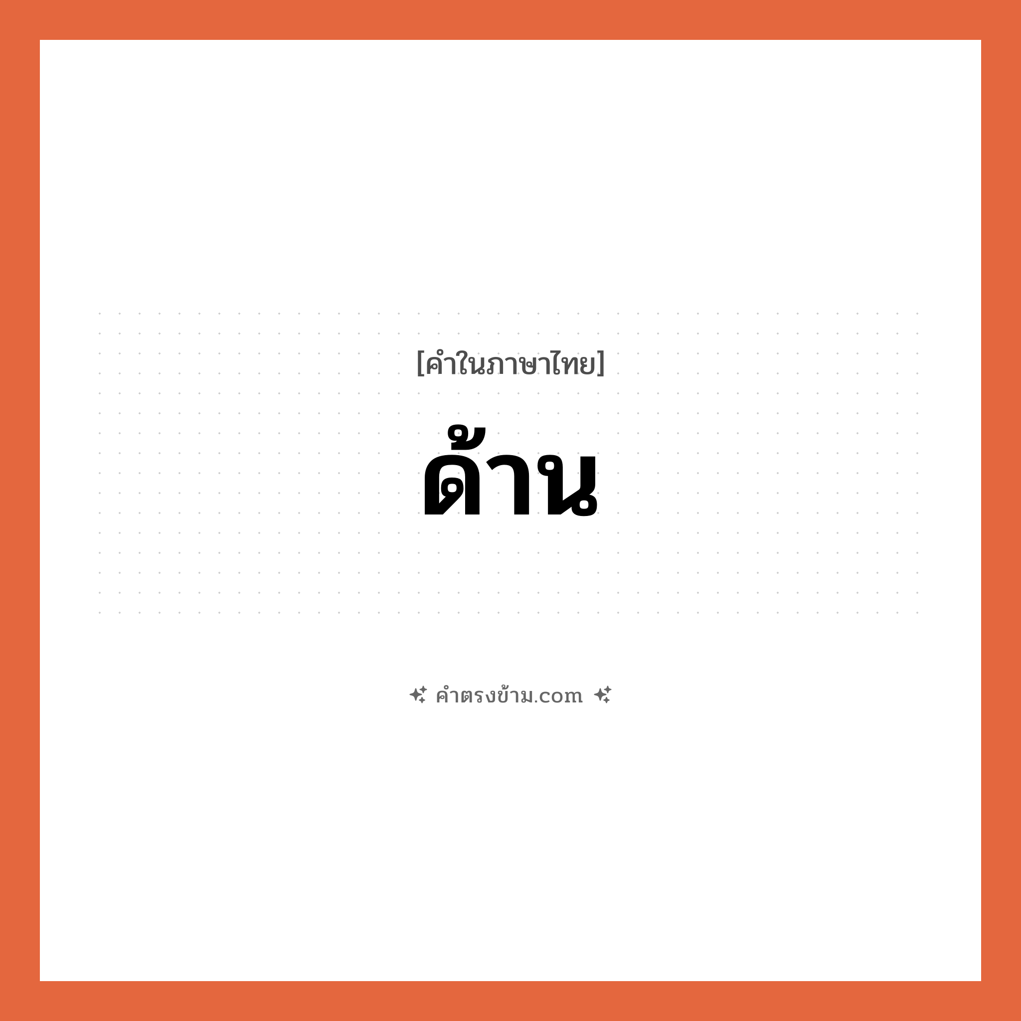 ด้าน เป็นคำตรงข้ามกับคำไหนบ้าง?, คำในภาษาไทย ด้าน