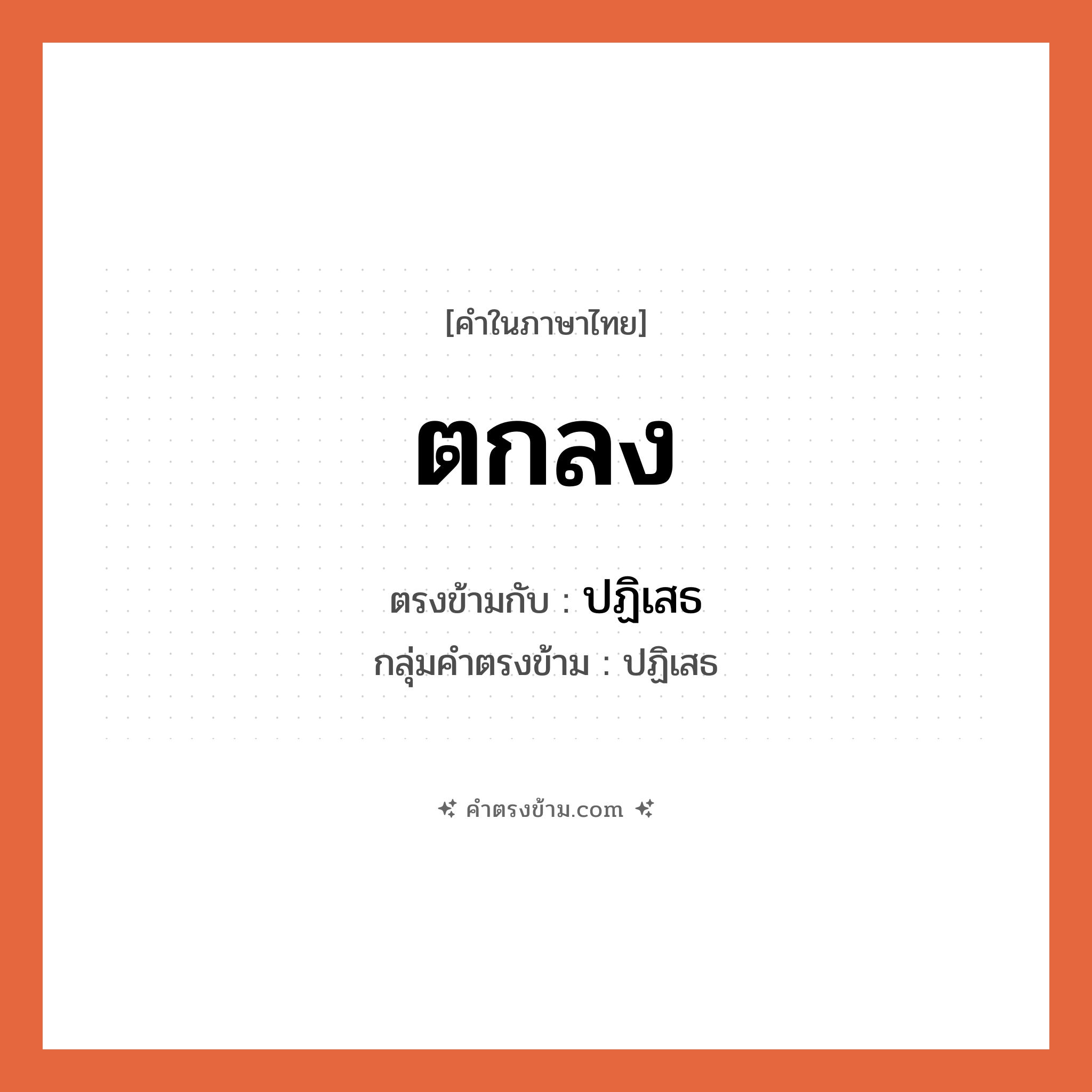 ตกลง เป็นคำตรงข้ามกับคำไหนบ้าง?, คำในภาษาไทย ตกลง ตรงข้ามกับ ปฏิเสธ กลุ่มคำตรงข้าม ปฏิเสธ หมวด ปฏิเสธ
