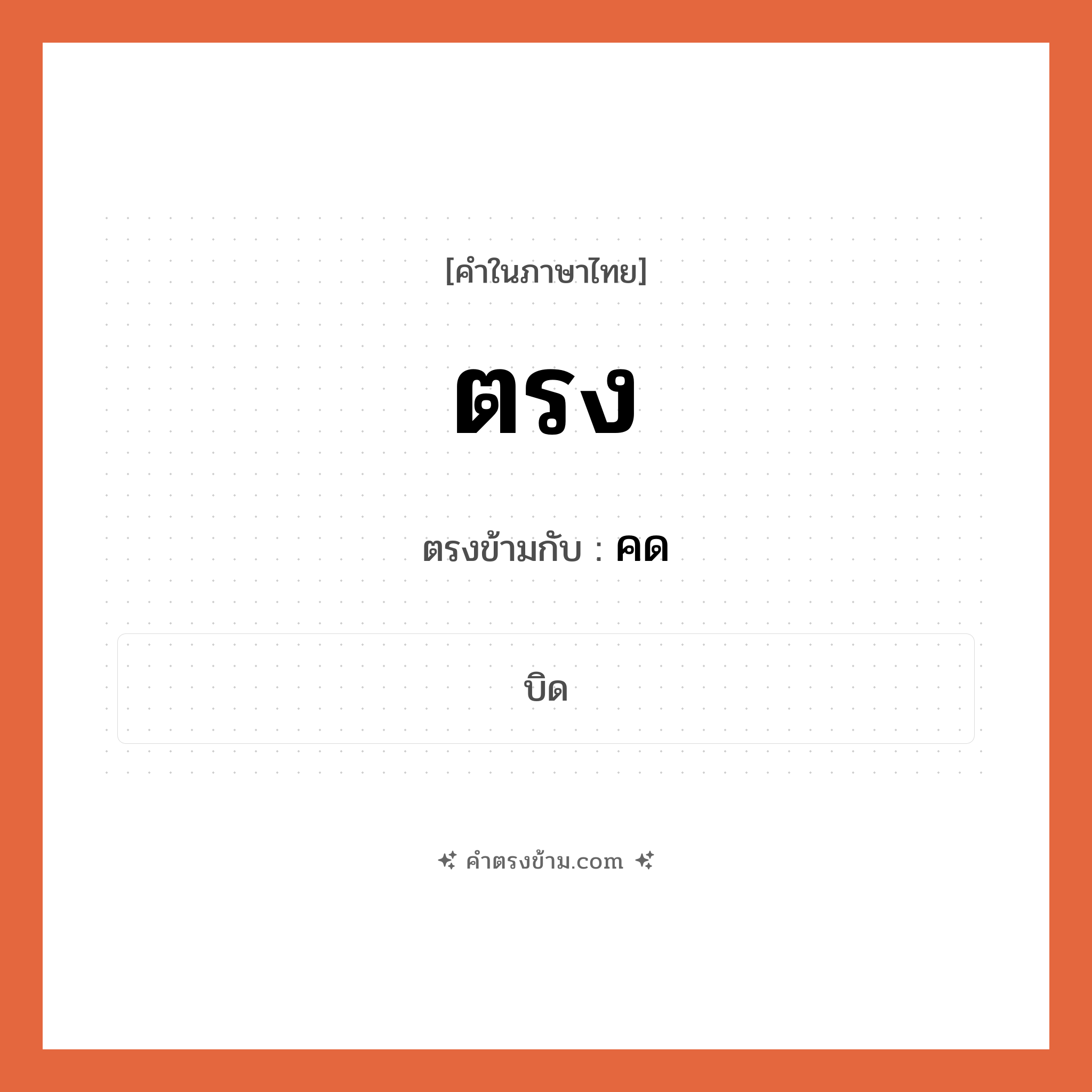 ตรง เป็นคำตรงข้ามกับคำไหนบ้าง?, คำในภาษาไทย ตรง ตรงข้ามกับ คด หมวด คด