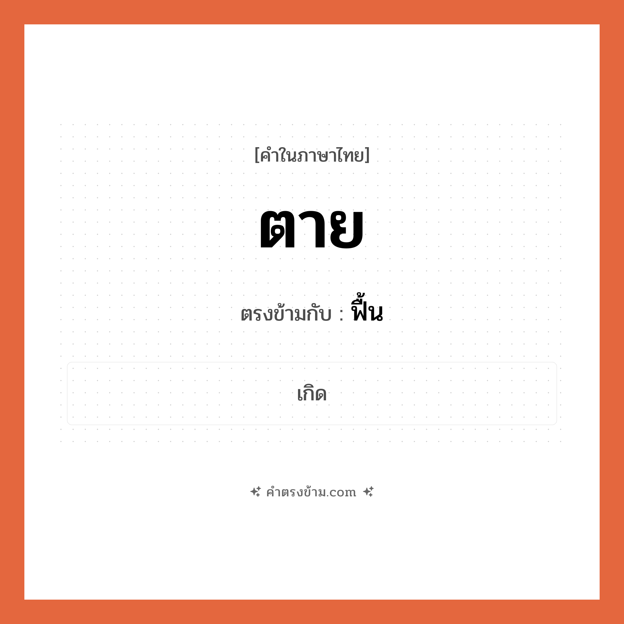 ตาย เป็นคำตรงข้ามกับคำไหนบ้าง?, คำในภาษาไทย ตาย ตรงข้ามกับ ฟื้น หมวด ฟื้น