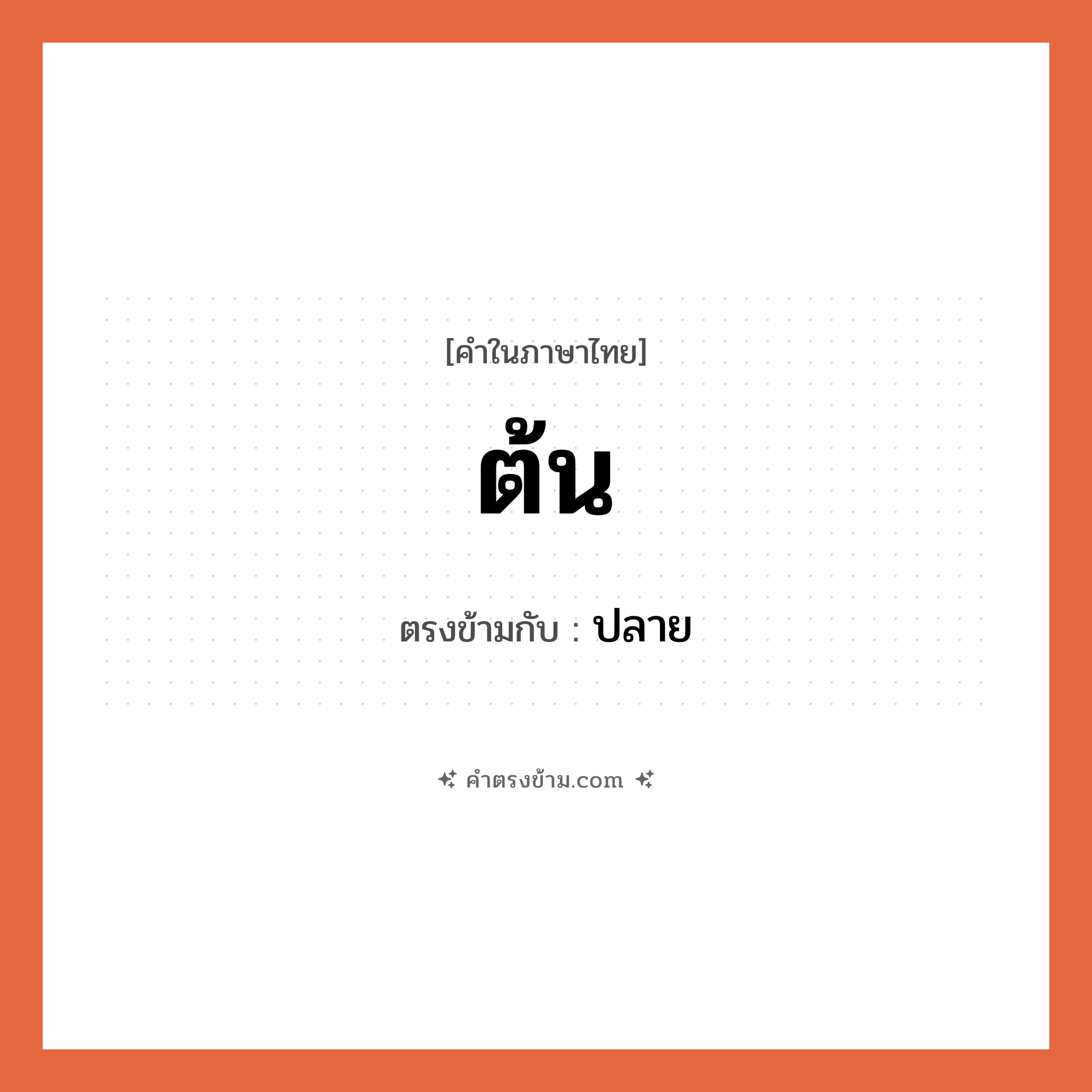 ต้น เป็นคำตรงข้ามกับคำไหนบ้าง?, คำในภาษาไทย ต้น ตรงข้ามกับ ปลาย หมวด ปลาย