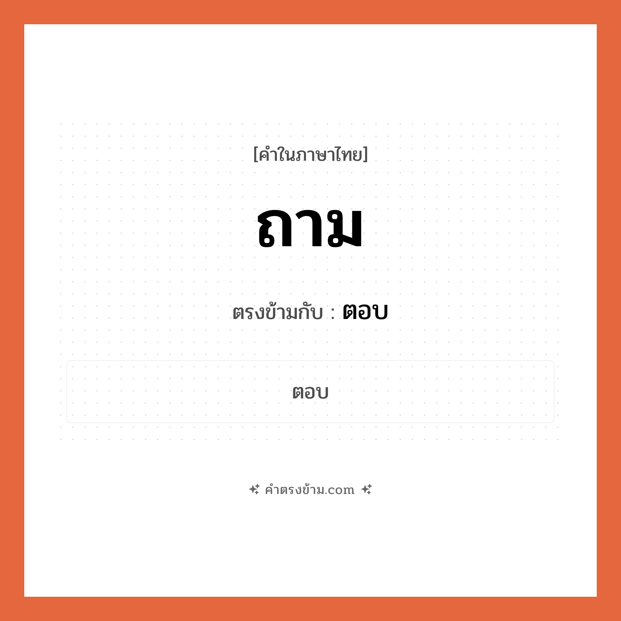 ถาม เป็นคำตรงข้ามกับคำไหนบ้าง?, คำในภาษาไทย ถาม ตรงข้ามกับ ตอบ หมวด ตอบ