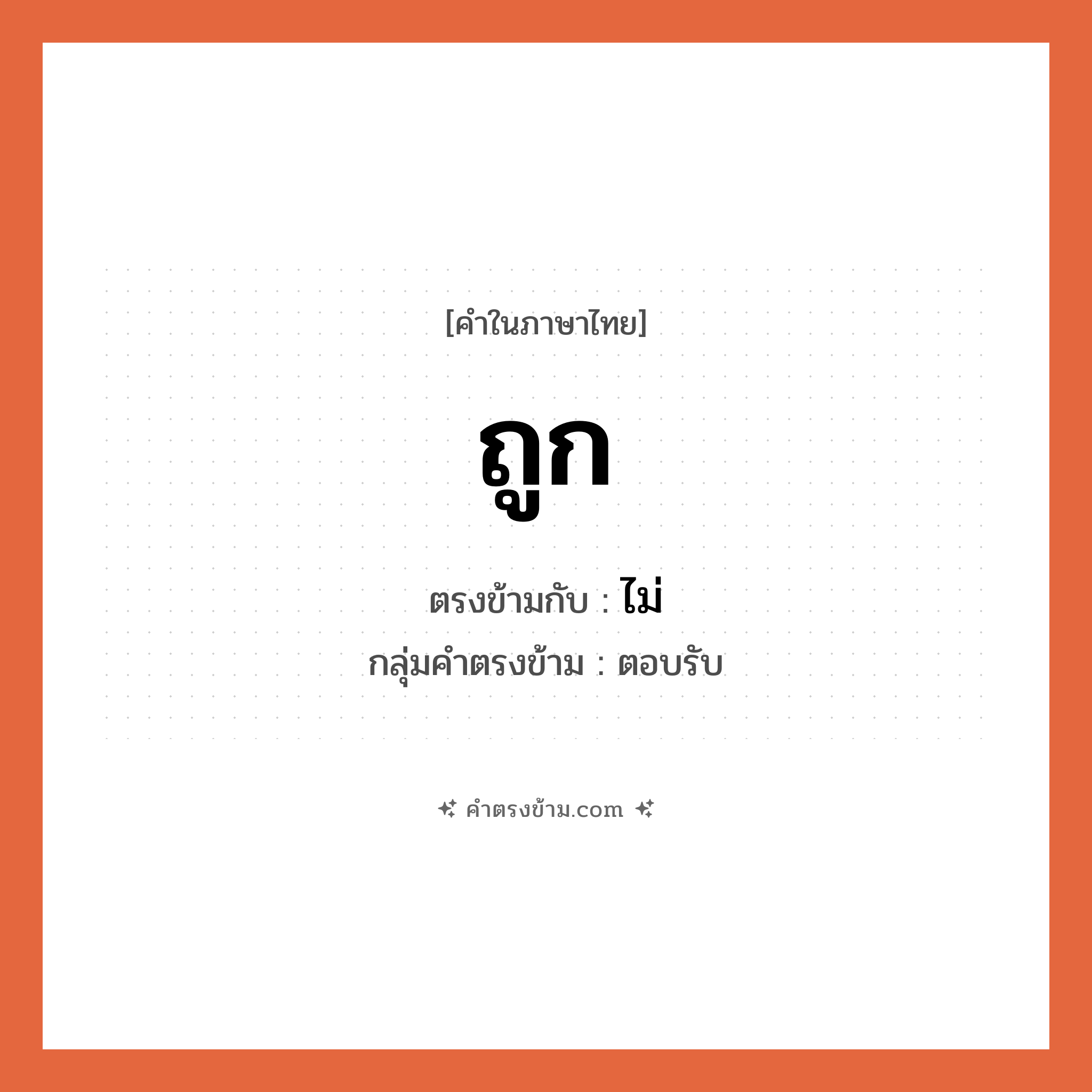 ถูก เป็นคำตรงข้ามกับคำไหนบ้าง?, คำในภาษาไทย ถูก ตรงข้ามกับ ไม่ กลุ่มคำตรงข้าม ตอบรับ หมวด ไม่