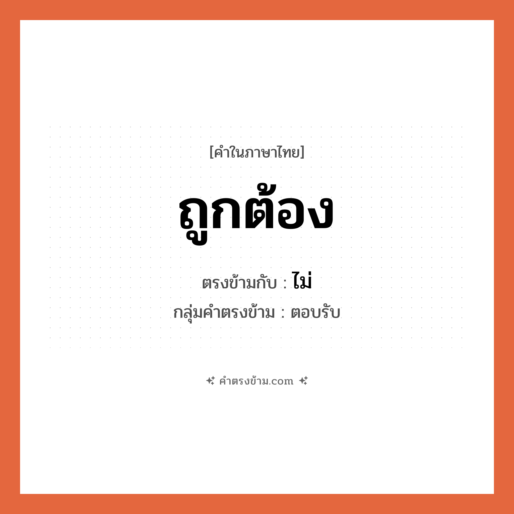ถูกต้อง เป็นคำตรงข้ามกับคำไหนบ้าง?, คำในภาษาไทย ถูกต้อง ตรงข้ามกับ ไม่ กลุ่มคำตรงข้าม ตอบรับ หมวด ไม่
