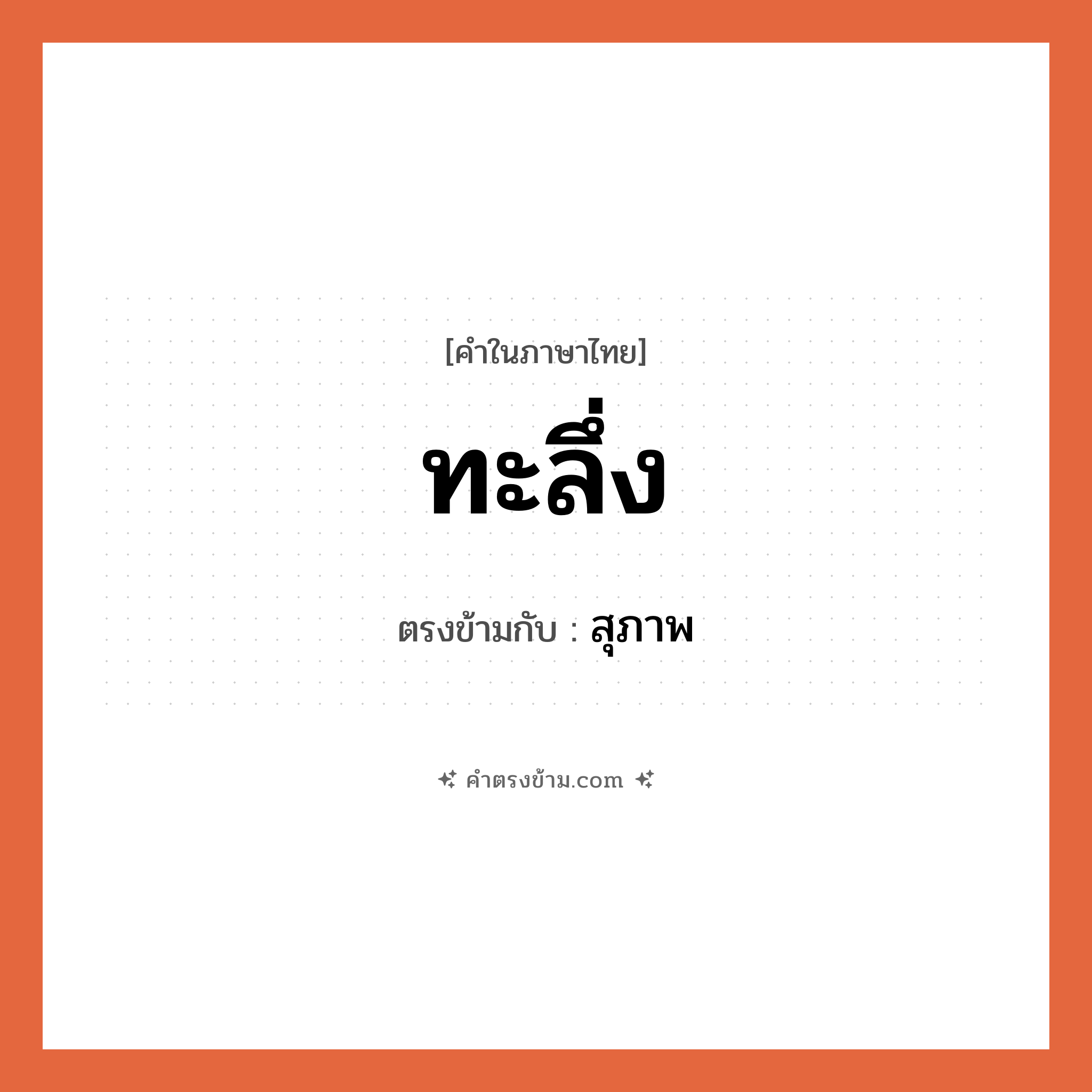 ทะลึ่ง เป็นคำตรงข้ามกับคำไหนบ้าง?, คำในภาษาไทย ทะลึ่ง ตรงข้ามกับ สุภาพ หมวด สุภาพ
