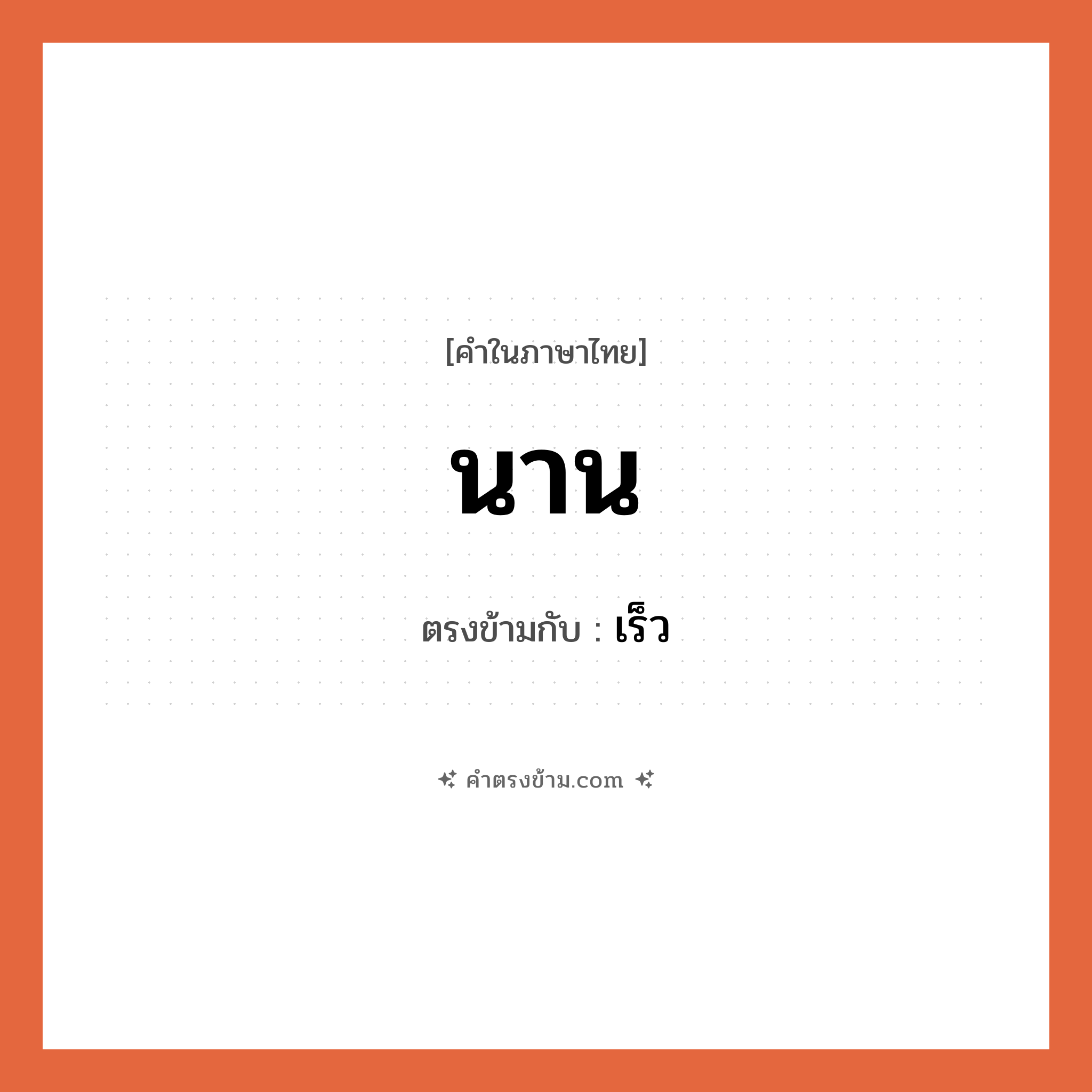 นาน เป็นคำตรงข้ามกับคำไหนบ้าง?, คำในภาษาไทย นาน ตรงข้ามกับ เร็ว หมวด เร็ว