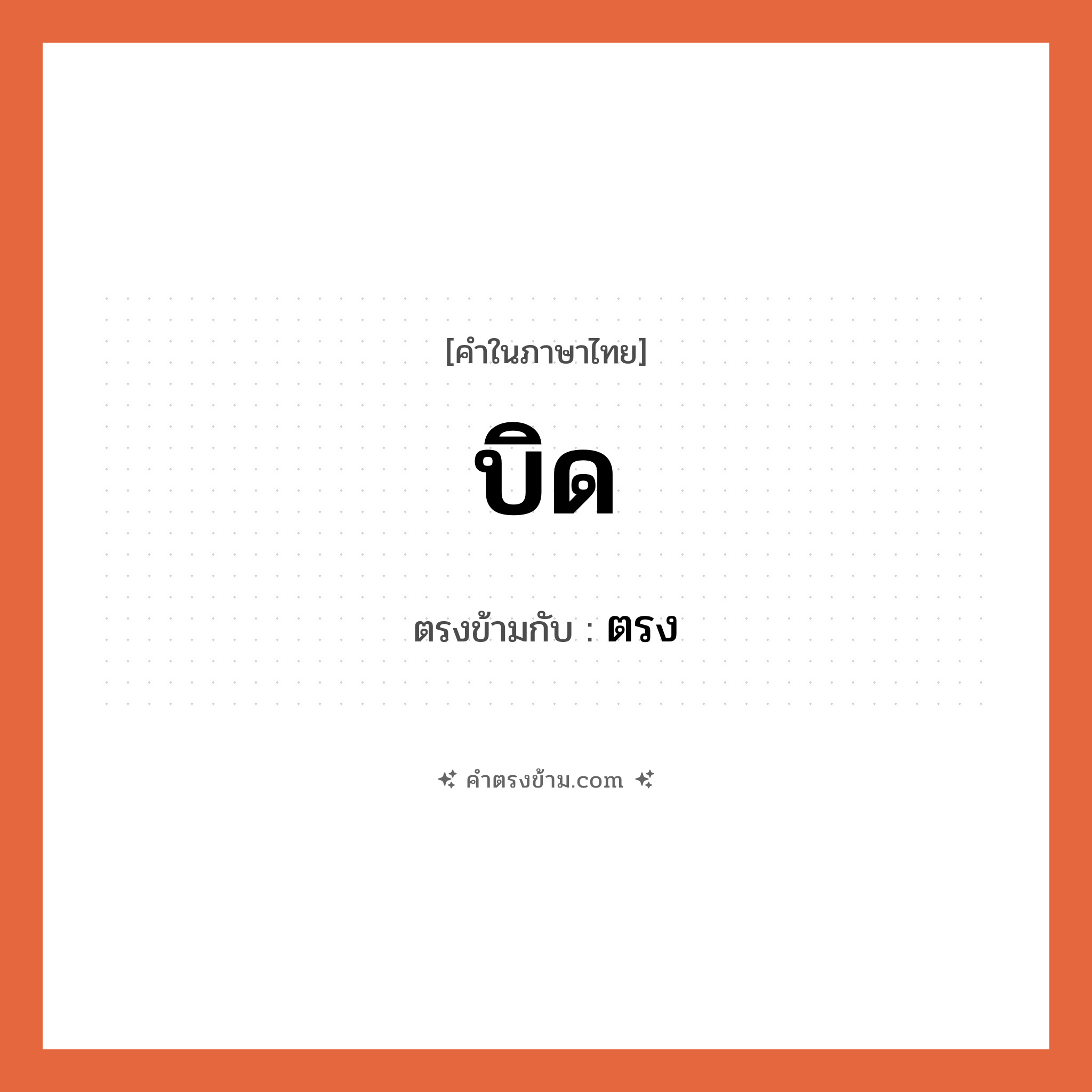 บิด เป็นคำตรงข้ามกับคำไหนบ้าง?, คำในภาษาไทย บิด ตรงข้ามกับ ตรง หมวด ตรง