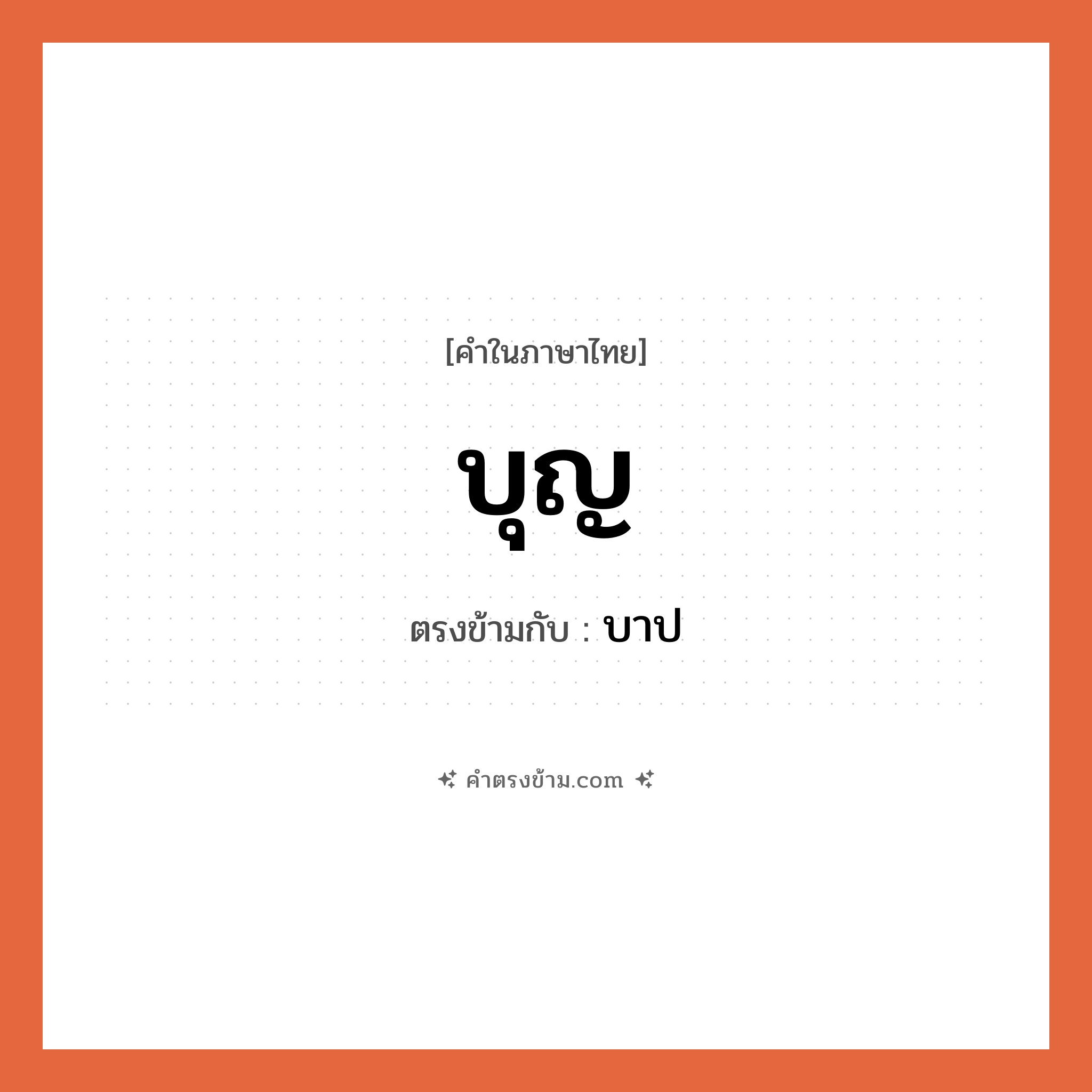 บุญ เป็นคำตรงข้ามกับคำไหนบ้าง?, คำในภาษาไทย บุญ ตรงข้ามกับ บาป หมวด บาป