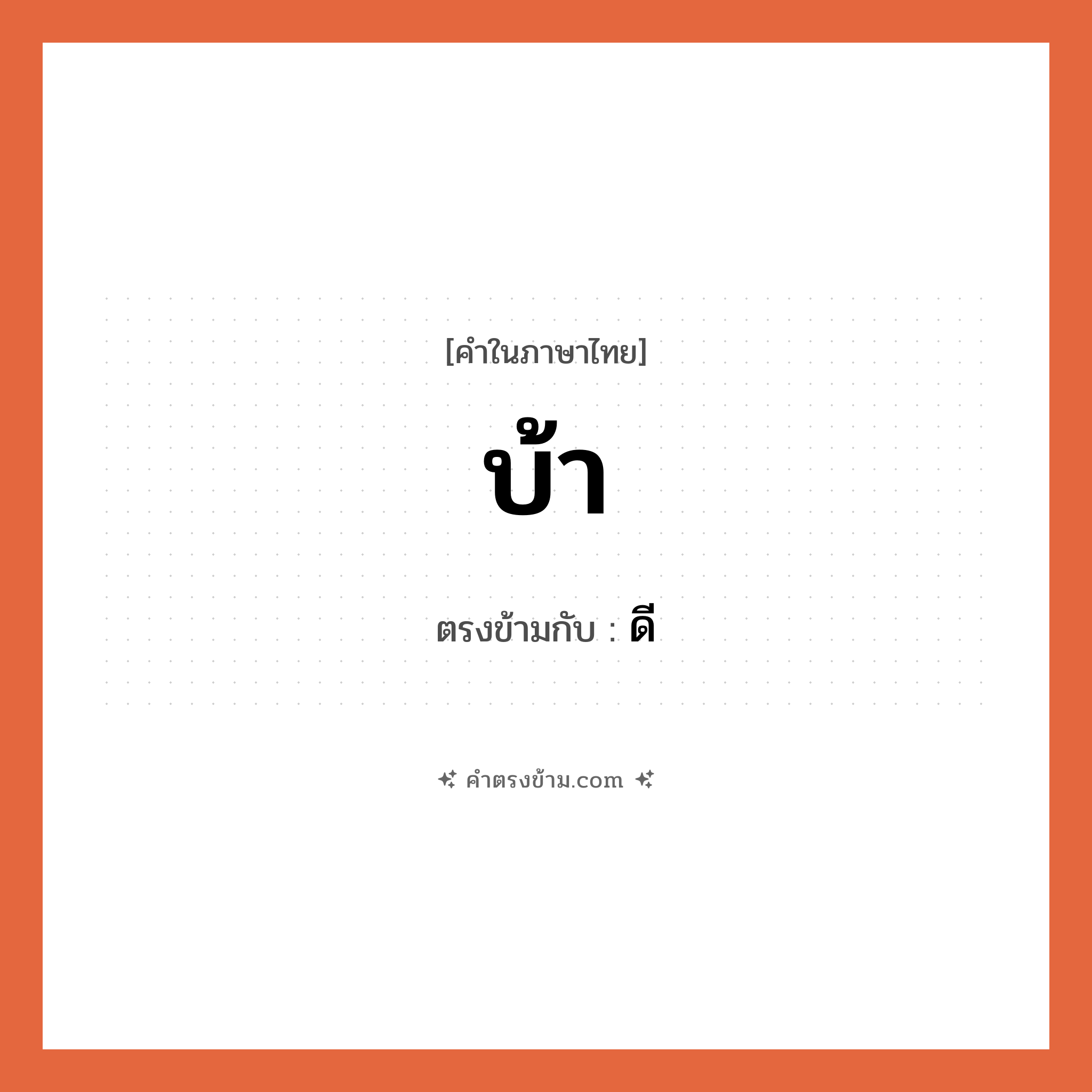 บ้า เป็นคำตรงข้ามกับคำไหนบ้าง?, คำในภาษาไทย บ้า ตรงข้ามกับ ดี หมวด ดี