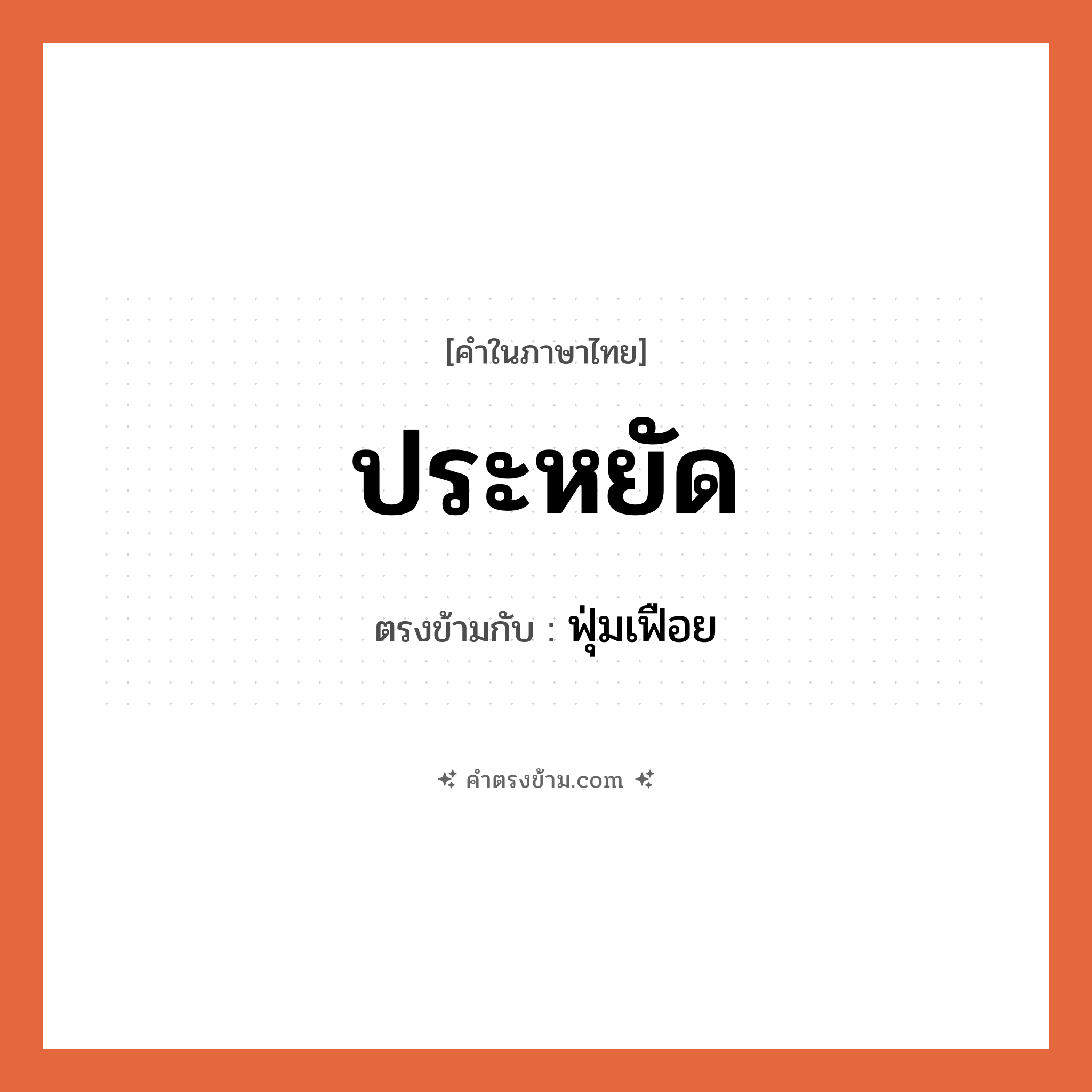 ประหยัด เป็นคำตรงข้ามกับคำไหนบ้าง?, คำในภาษาไทย ประหยัด ตรงข้ามกับ ฟุ่มเฟือย หมวด ฟุ่มเฟือย
