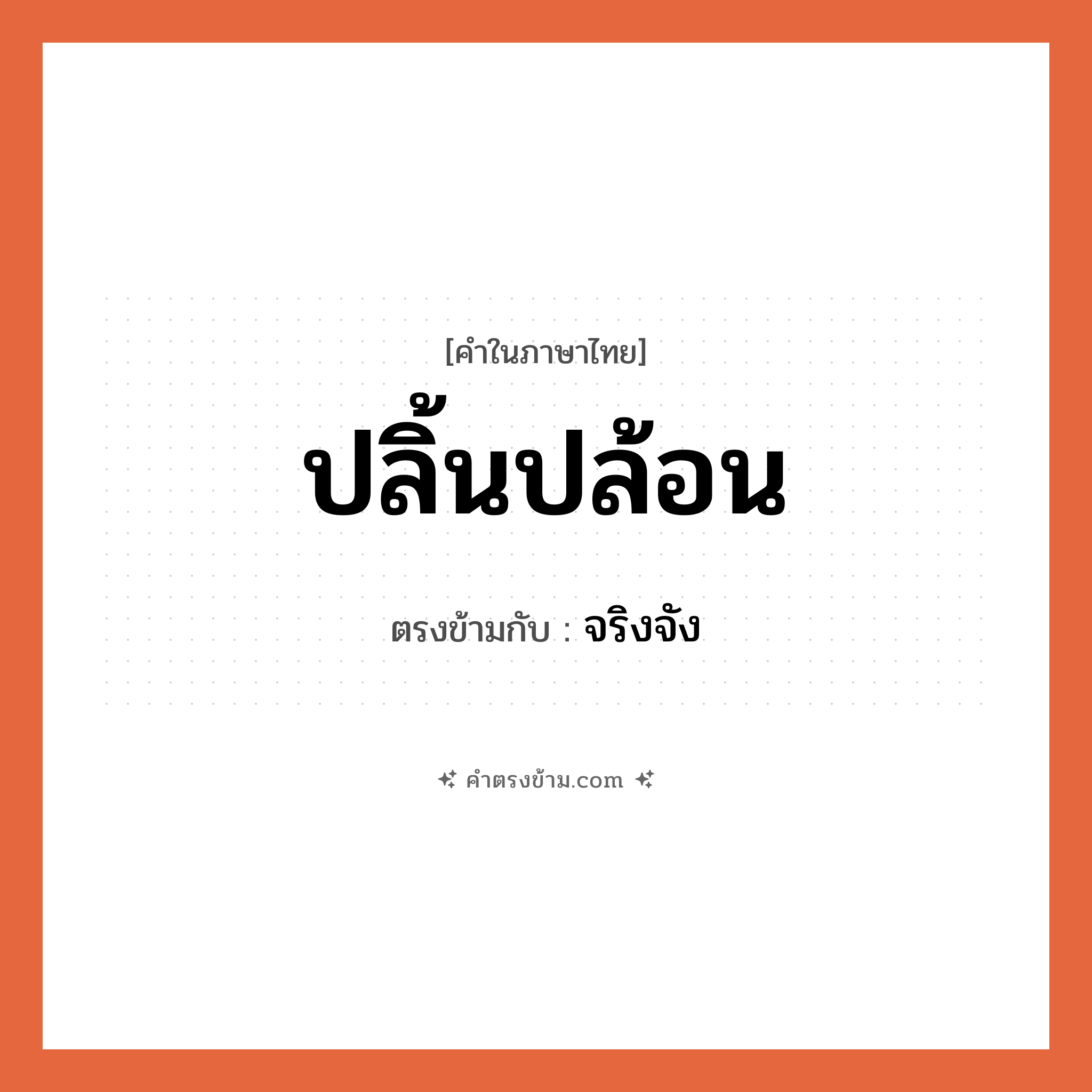 ปลิ้นปล้อน เป็นคำตรงข้ามกับคำไหนบ้าง?, คำในภาษาไทย ปลิ้นปล้อน ตรงข้ามกับ จริงจัง หมวด จริงจัง