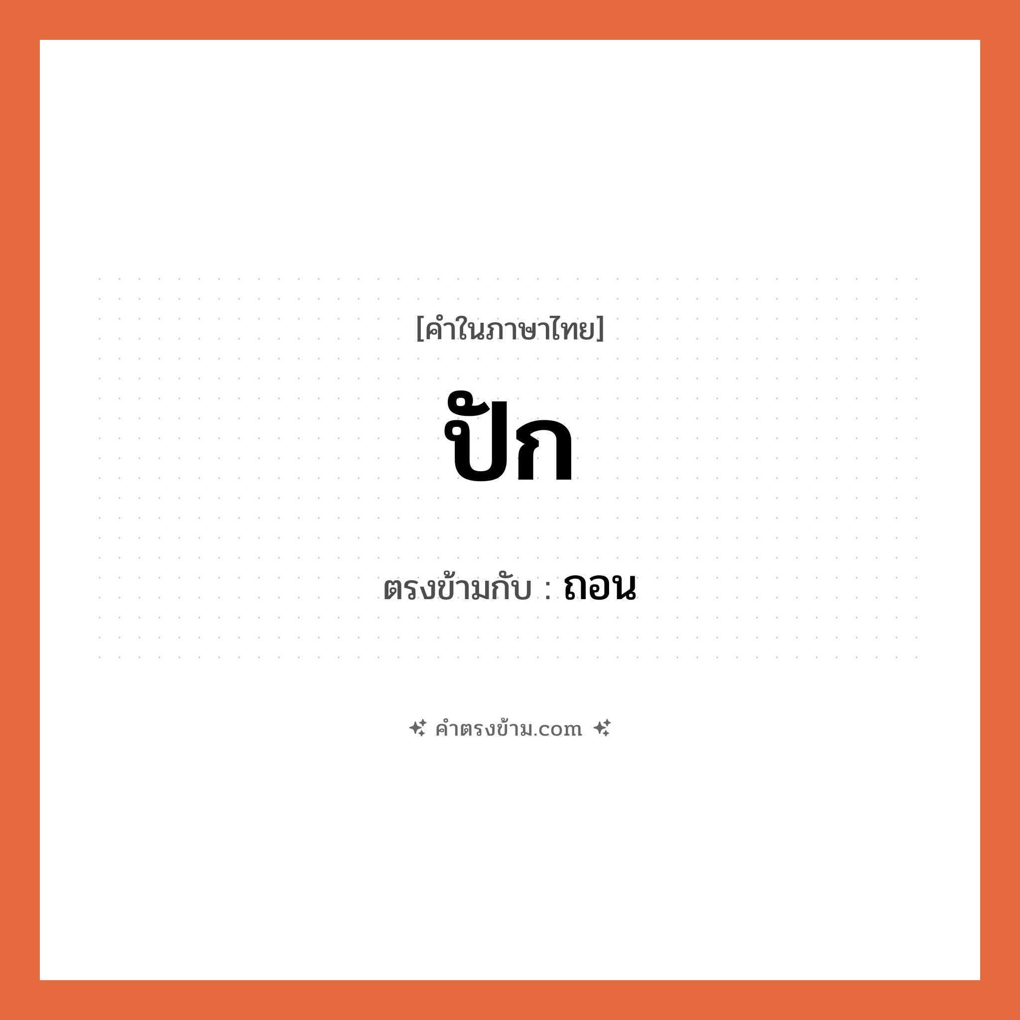 ปัก เป็นคำตรงข้ามกับคำไหนบ้าง?, คำในภาษาไทย ปัก ตรงข้ามกับ ถอน หมวด ถอน