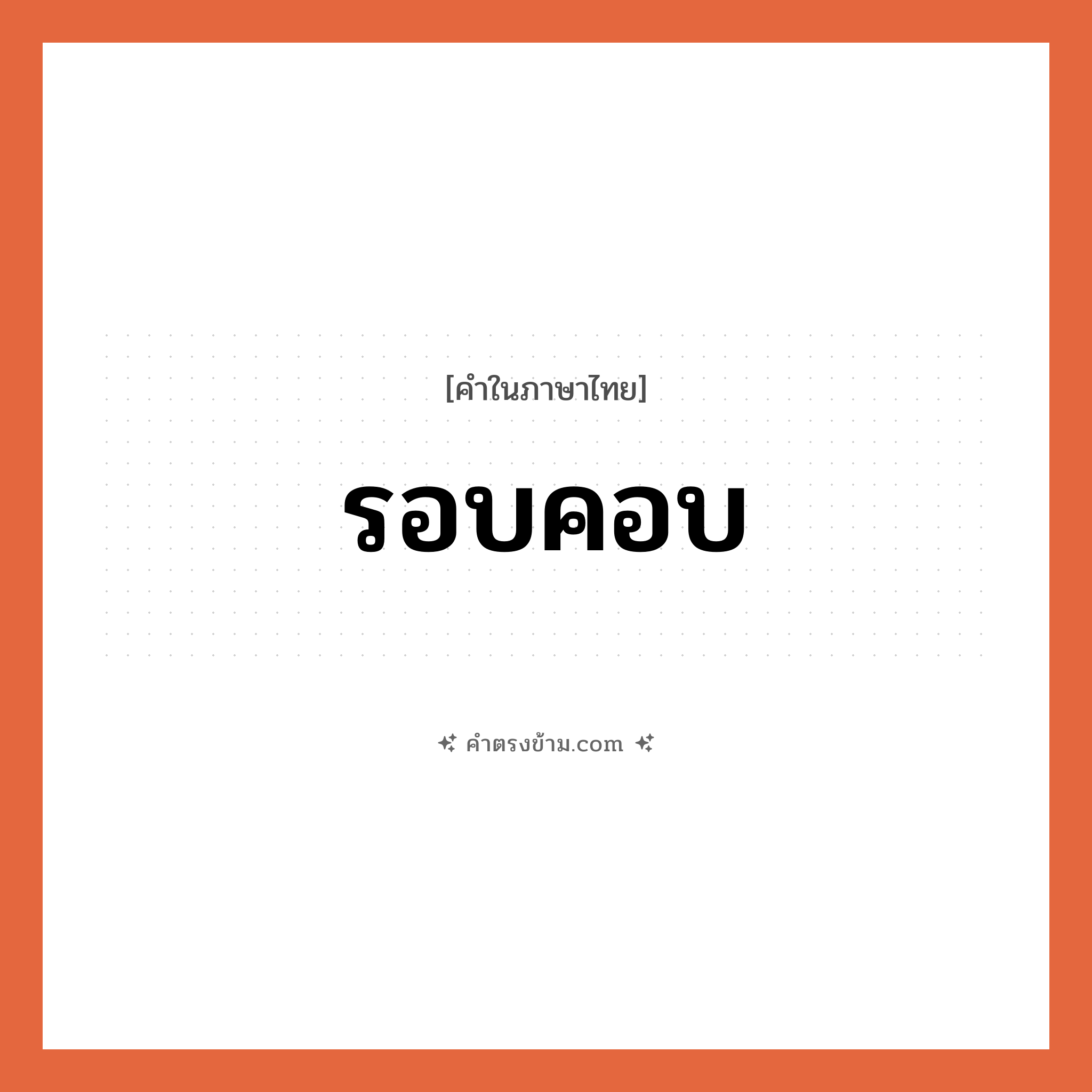 รอบคอบ เป็นคำตรงข้ามกับคำไหนบ้าง?, คำในภาษาไทย รอบคอบ