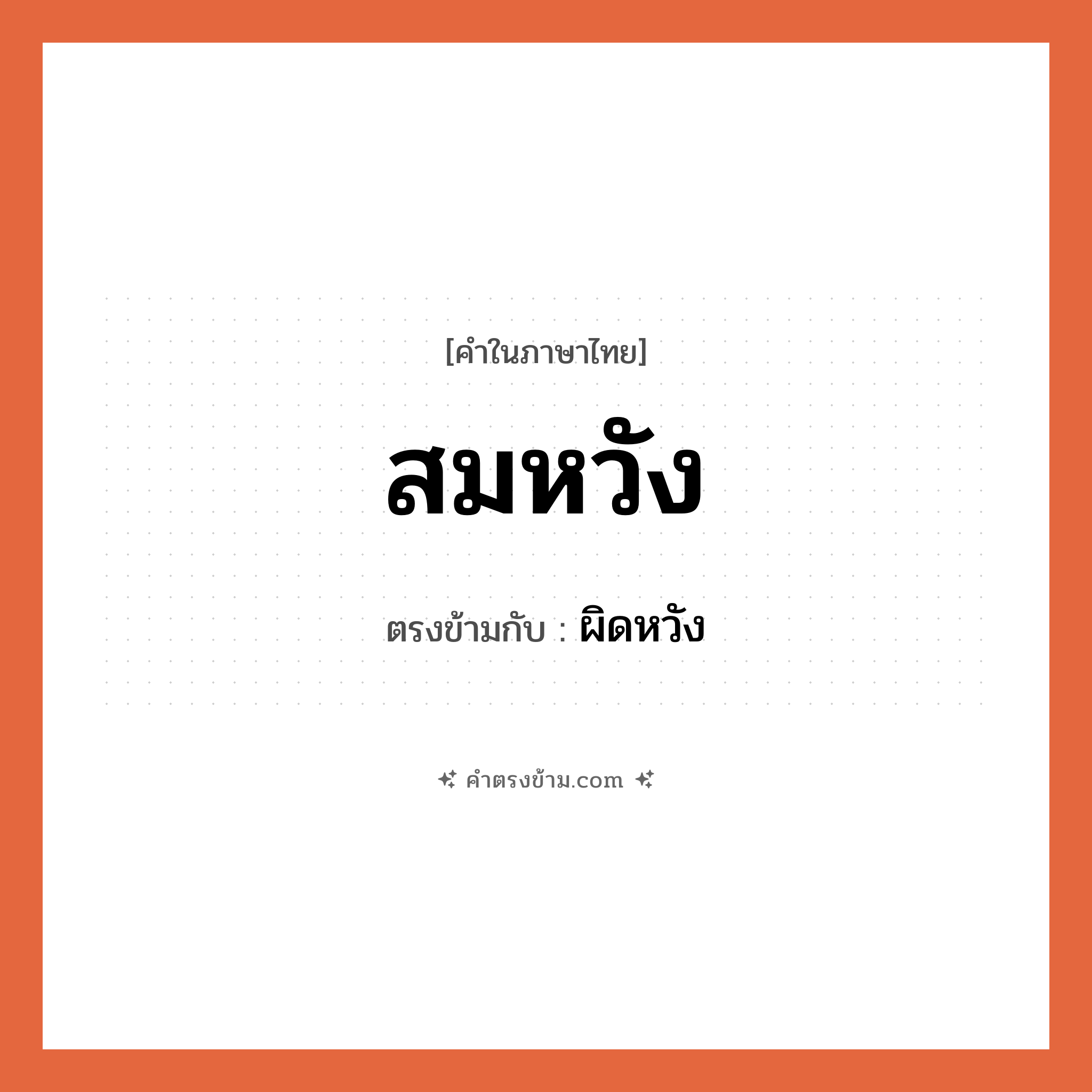 สมหวัง เป็นคำตรงข้ามกับคำไหนบ้าง?, คำในภาษาไทย สมหวัง ตรงข้ามกับ ผิดหวัง หมวด ผิดหวัง