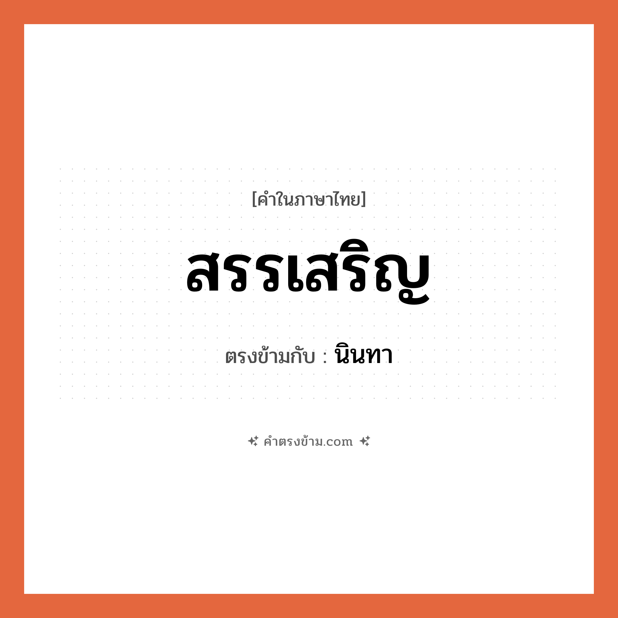 สรรเสริญ เป็นคำตรงข้ามกับคำไหนบ้าง?, คำในภาษาไทย สรรเสริญ ตรงข้ามกับ นินทา หมวด นินทา