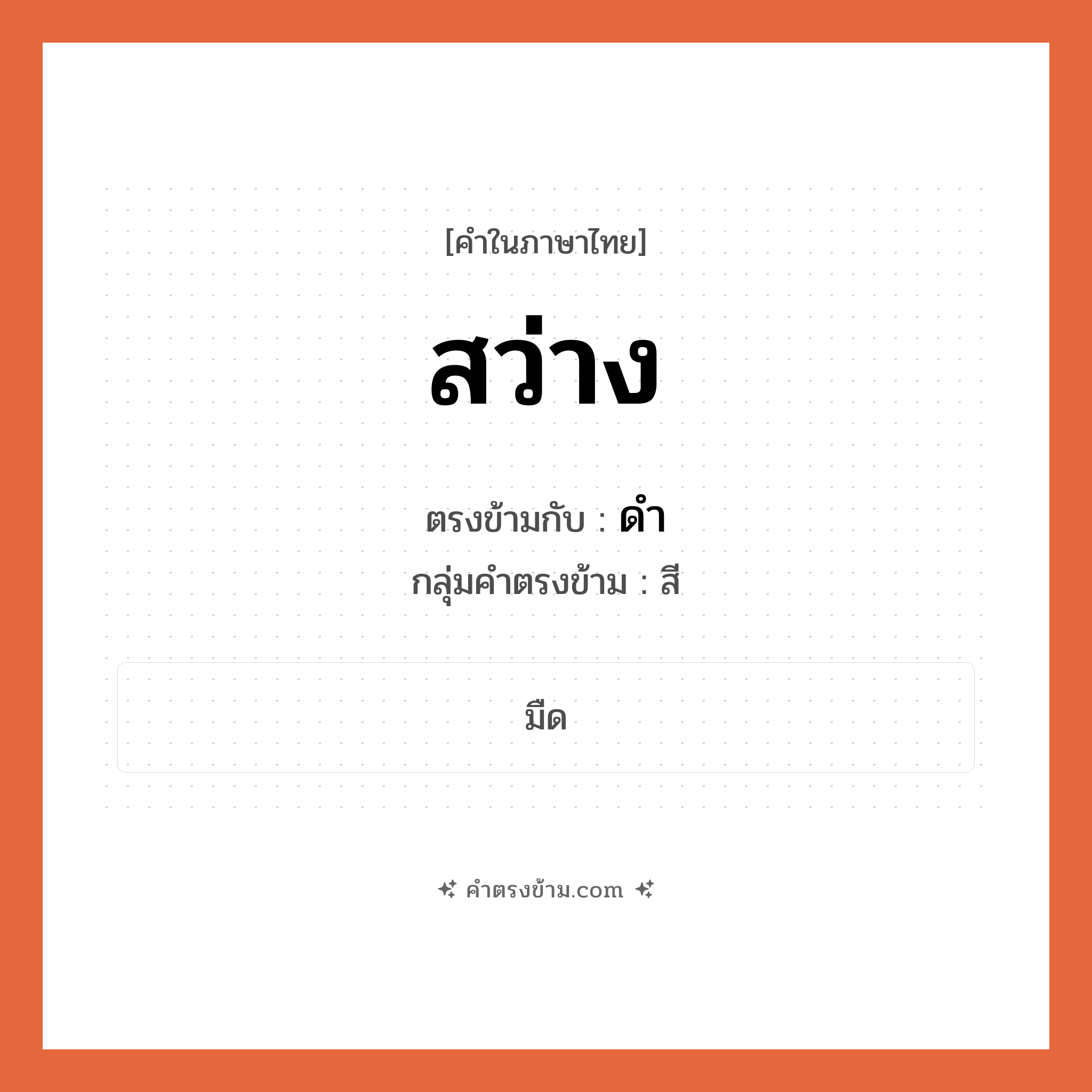 สว่าง เป็นคำตรงข้ามกับคำไหนบ้าง?, คำในภาษาไทย สว่าง ตรงข้ามกับ ดำ กลุ่มคำตรงข้าม สี หมวด ดำ