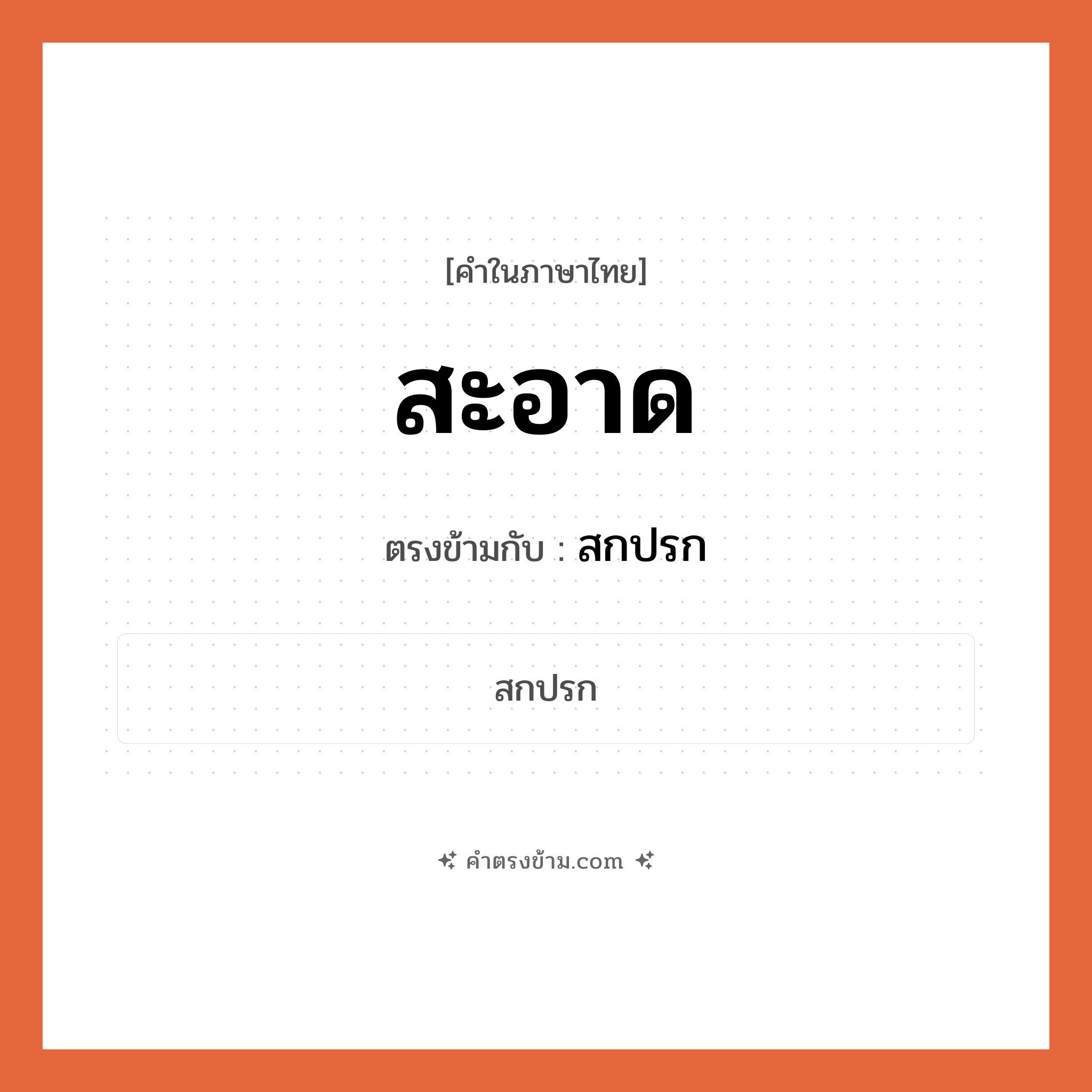 สะอาด เป็นคำตรงข้ามกับคำไหนบ้าง?, คำในภาษาไทย สะอาด ตรงข้ามกับ สกปรก หมวด สกปรก