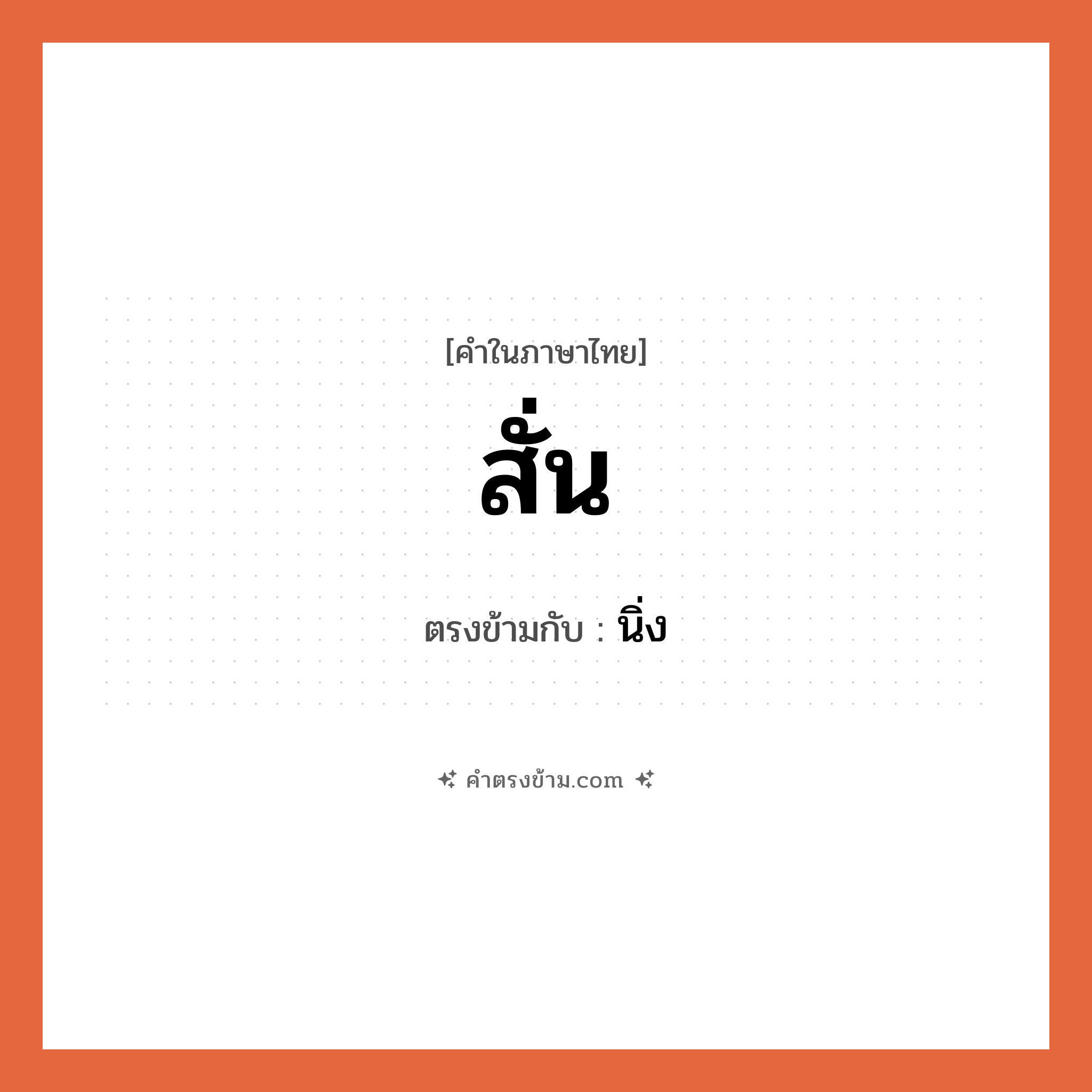 สั่น เป็นคำตรงข้ามกับคำไหนบ้าง?, คำในภาษาไทย สั่น ตรงข้ามกับ นิ่ง หมวด นิ่ง