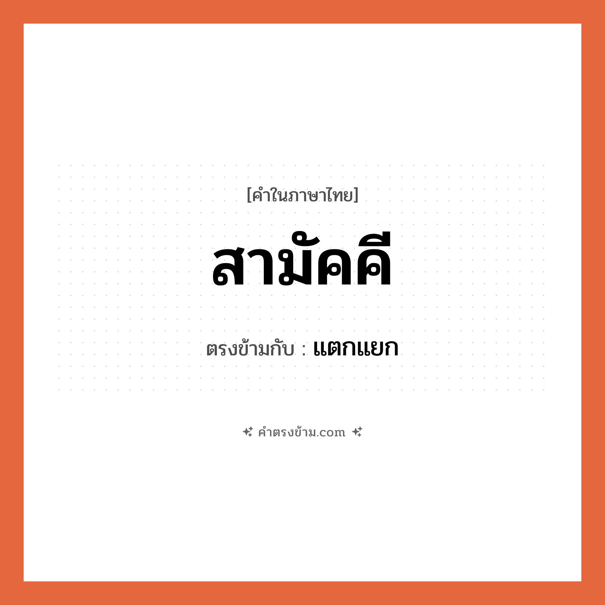 สามัคคี เป็นคำตรงข้ามกับคำไหนบ้าง?, คำในภาษาไทย สามัคคี ตรงข้ามกับ แตกแยก หมวด แตกแยก