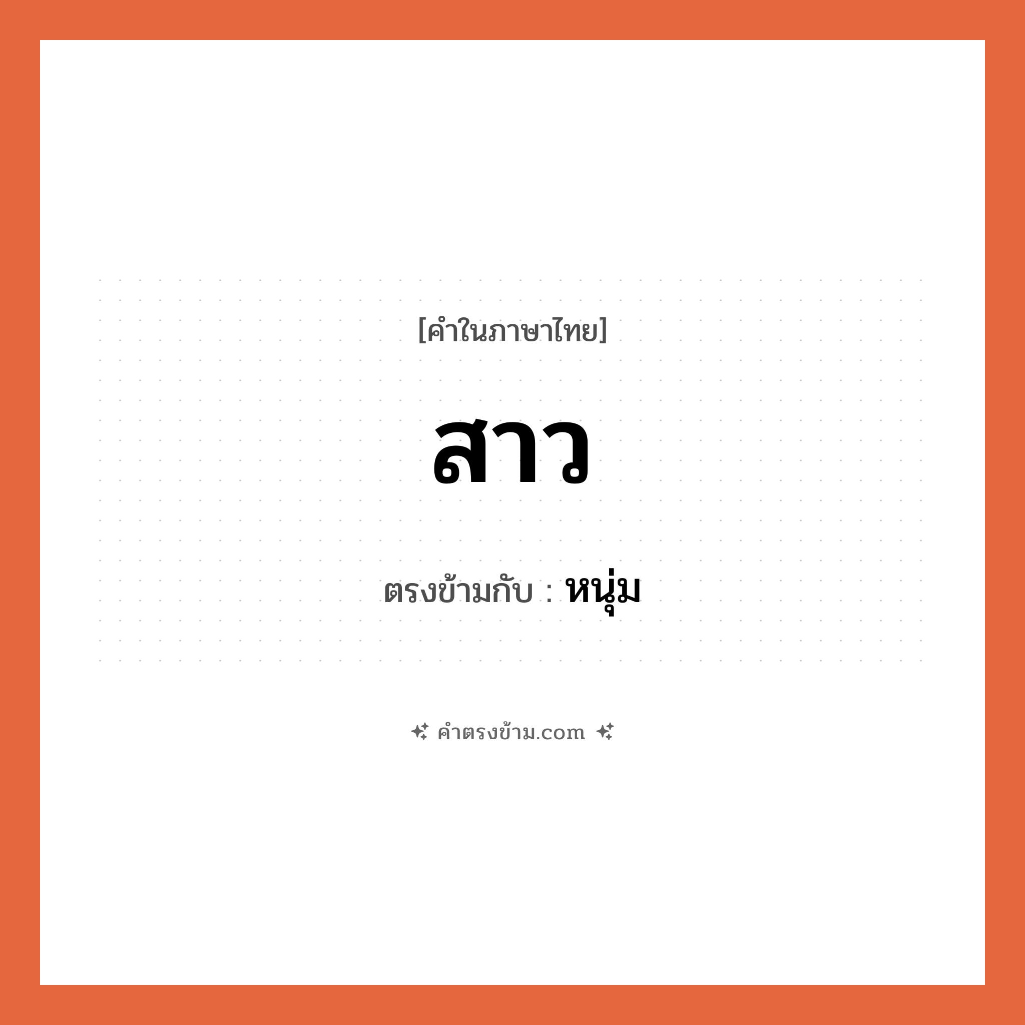 สาว เป็นคำตรงข้ามกับคำไหนบ้าง?, คำในภาษาไทย สาว ตรงข้ามกับ หนุ่ม หมวด หนุ่ม