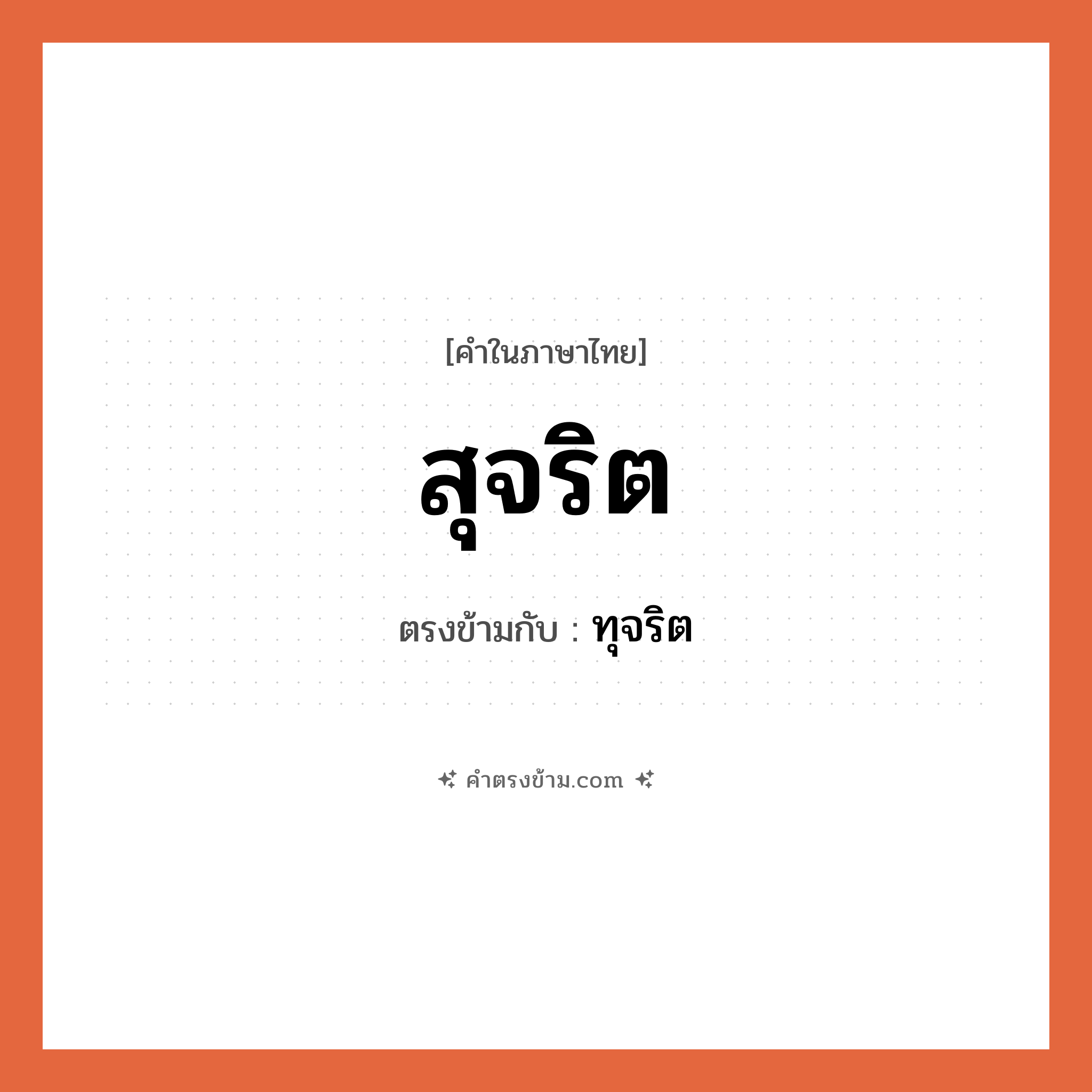 สุจริต เป็นคำตรงข้ามกับคำไหนบ้าง?, คำในภาษาไทย สุจริต ตรงข้ามกับ ทุจริต หมวด ทุจริต