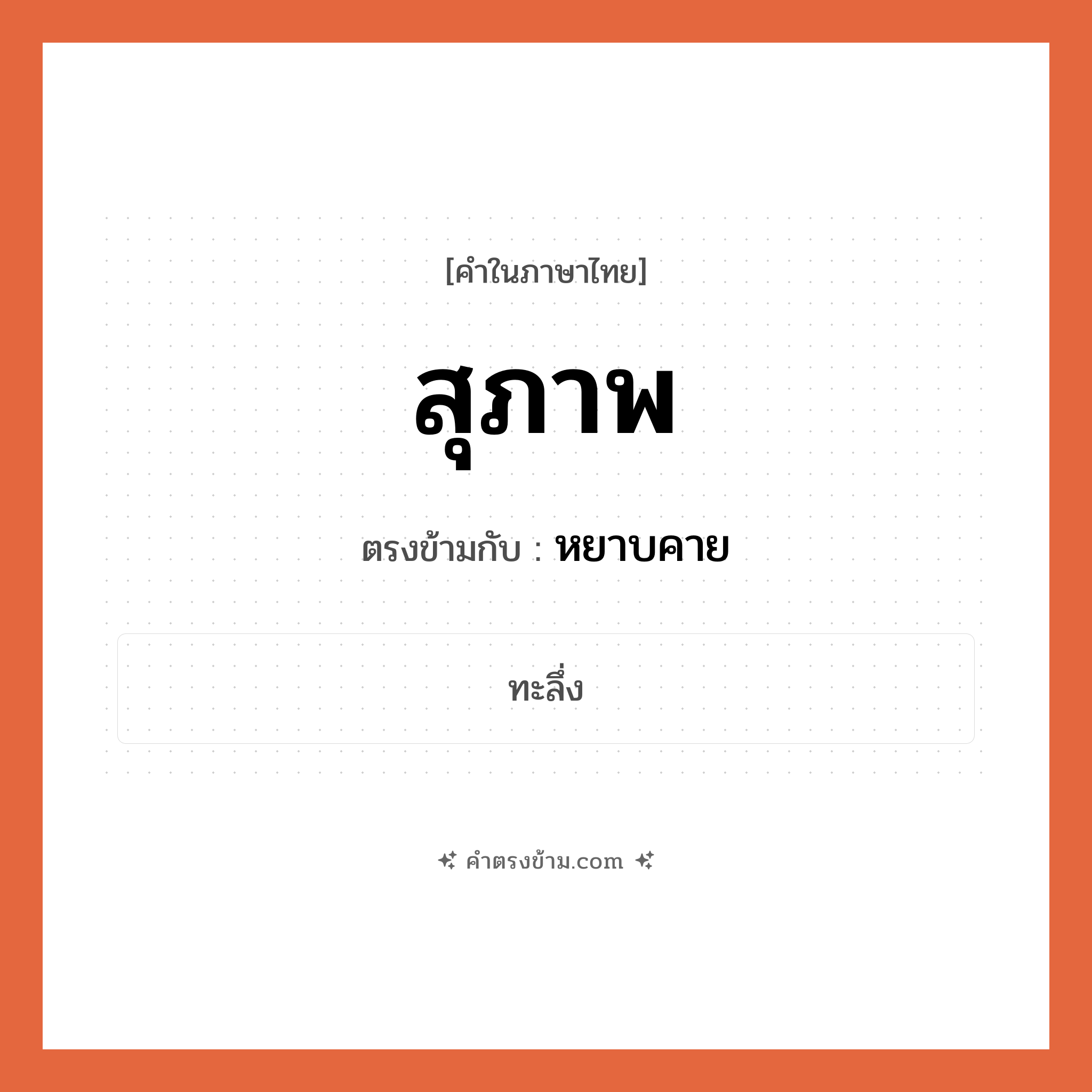สุภาพ เป็นคำตรงข้ามกับคำไหนบ้าง?, คำในภาษาไทย สุภาพ ตรงข้ามกับ หยาบคาย หมวด หยาบคาย