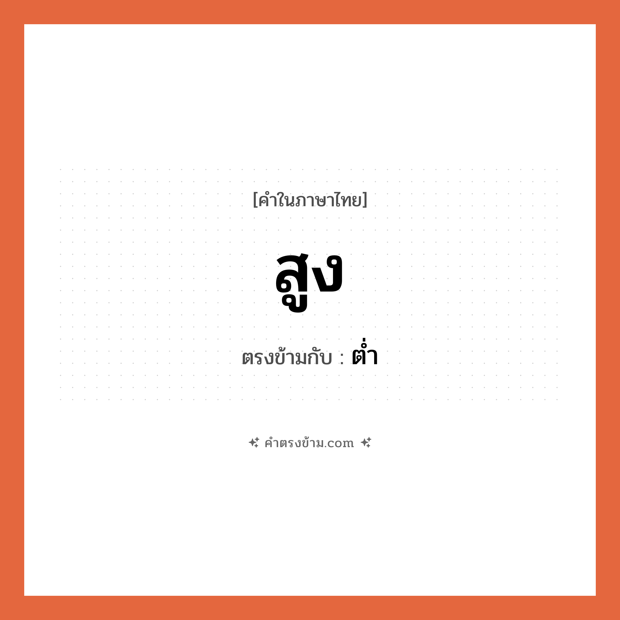สูง เป็นคำตรงข้ามกับคำไหนบ้าง?, คำในภาษาไทย สูง ตรงข้ามกับ ต่ำ หมวด ต่ำ