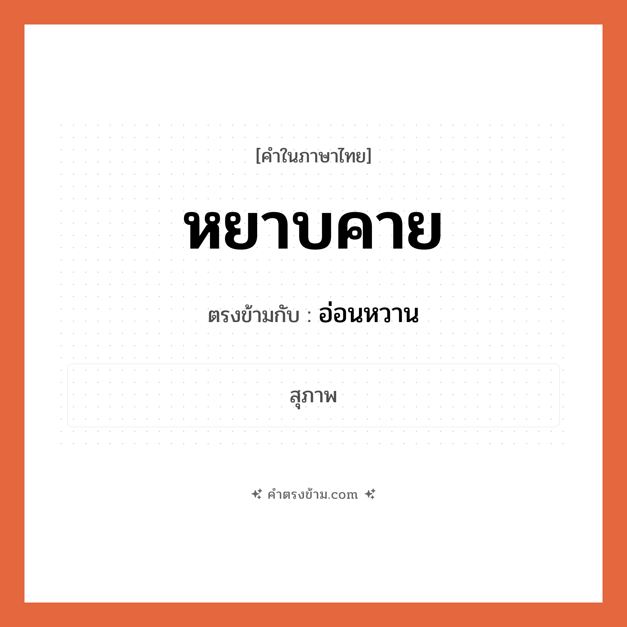 หยาบคาย เป็นคำตรงข้ามกับคำไหนบ้าง?, คำในภาษาไทย หยาบคาย ตรงข้ามกับ อ่อนหวาน หมวด อ่อนหวาน
