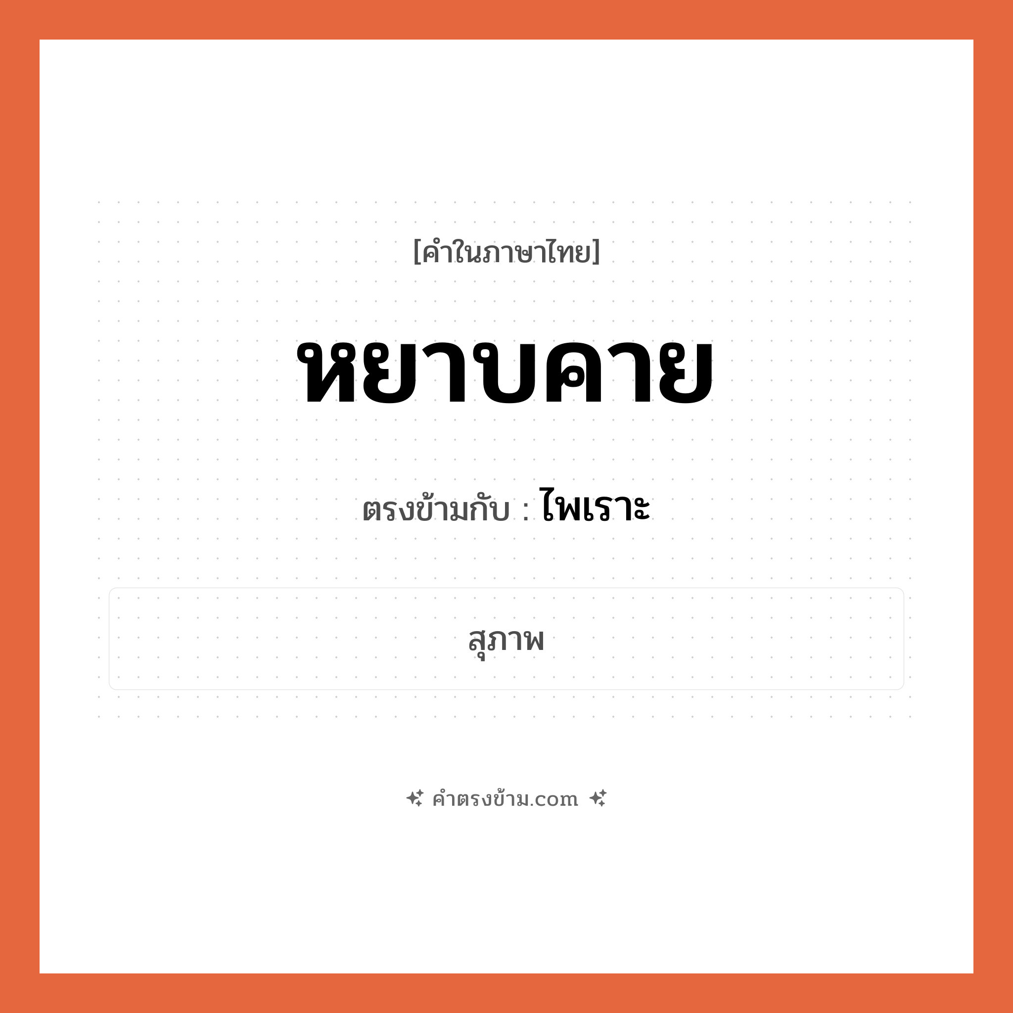 หยาบคาย เป็นคำตรงข้ามกับคำไหนบ้าง?, คำในภาษาไทย หยาบคาย ตรงข้ามกับ ไพเราะ หมวด ไพเราะ
