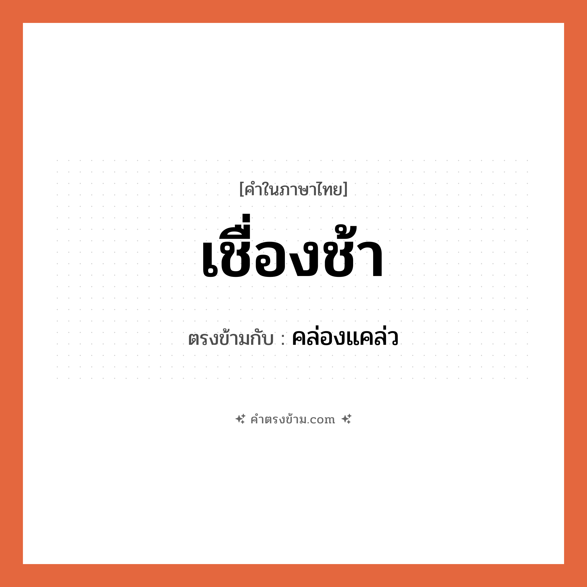 เชื่องช้า เป็นคำตรงข้ามกับคำไหนบ้าง?, คำในภาษาไทย เชื่องช้า ตรงข้ามกับ คล่องแคล่ว หมวด คล่องแคล่ว